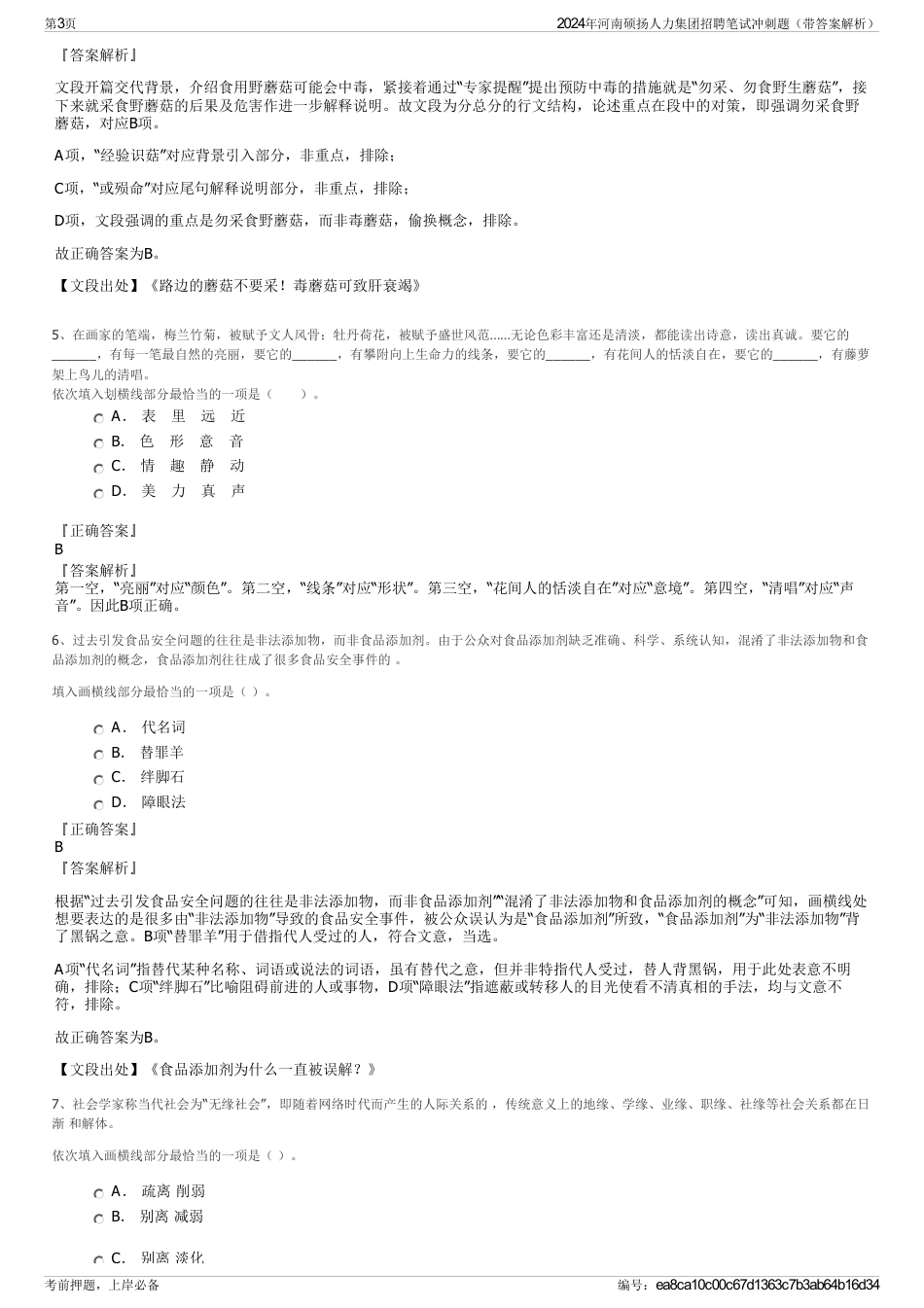 2024年河南硕扬人力集团招聘笔试冲刺题（带答案解析）_第3页