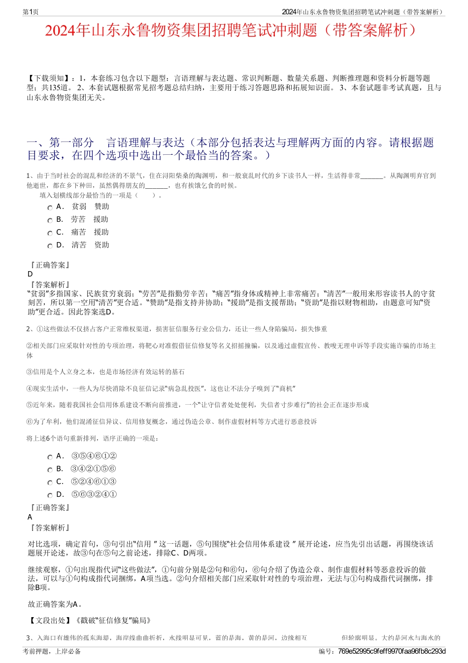 2024年山东永鲁物资集团招聘笔试冲刺题（带答案解析）_第1页