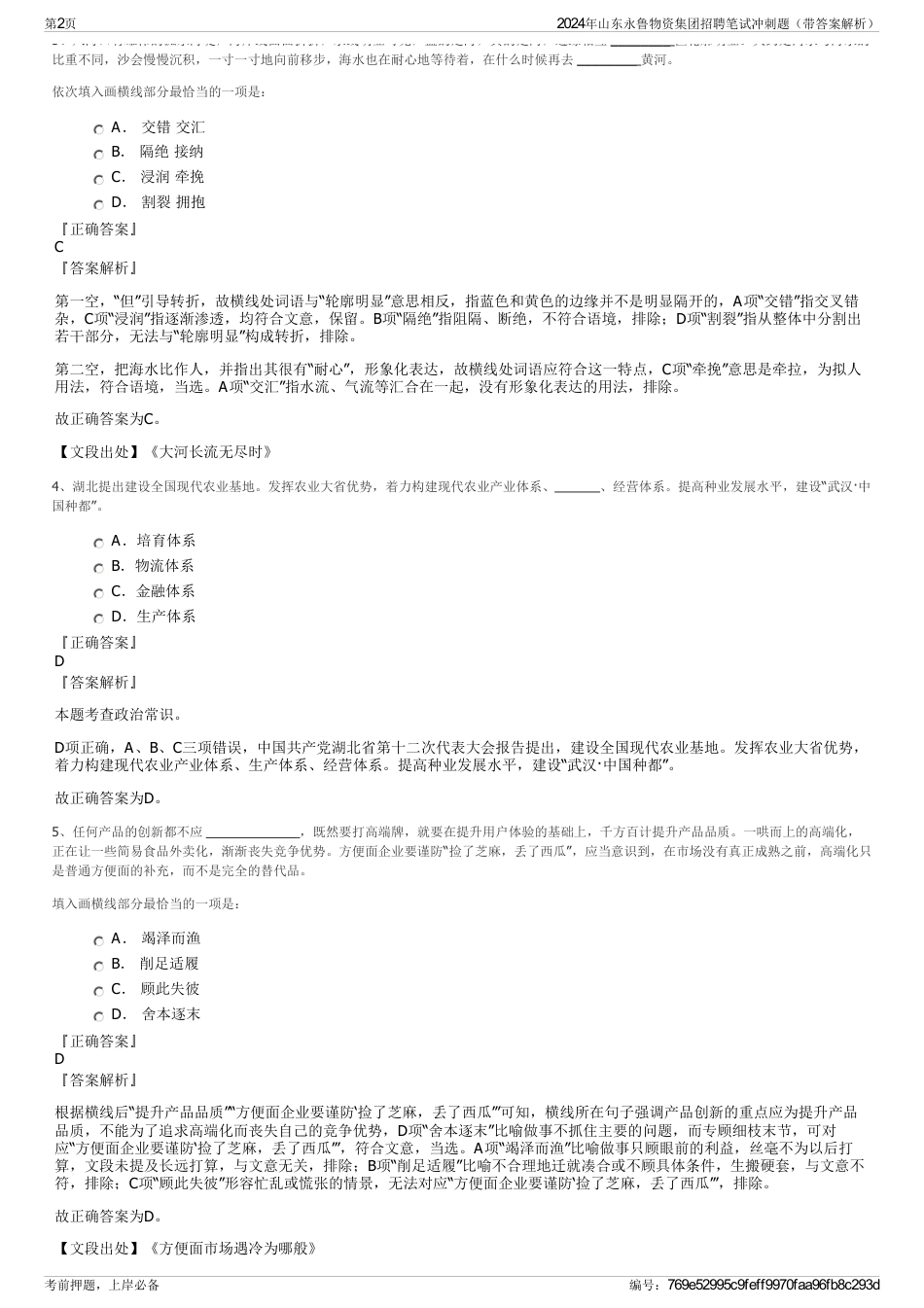 2024年山东永鲁物资集团招聘笔试冲刺题（带答案解析）_第2页