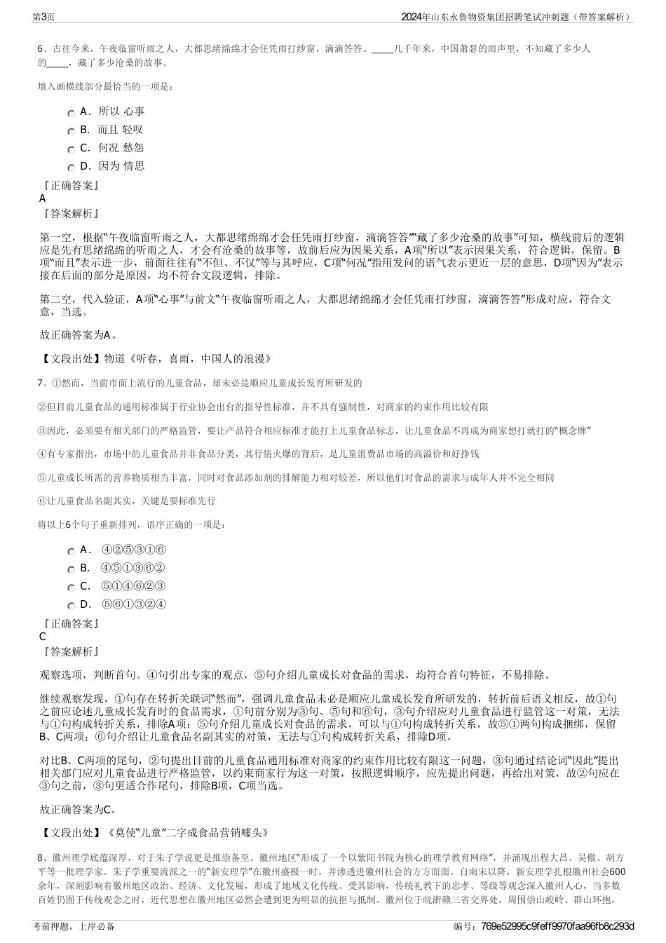 2024年山东永鲁物资集团招聘笔试冲刺题（带答案解析）_第3页