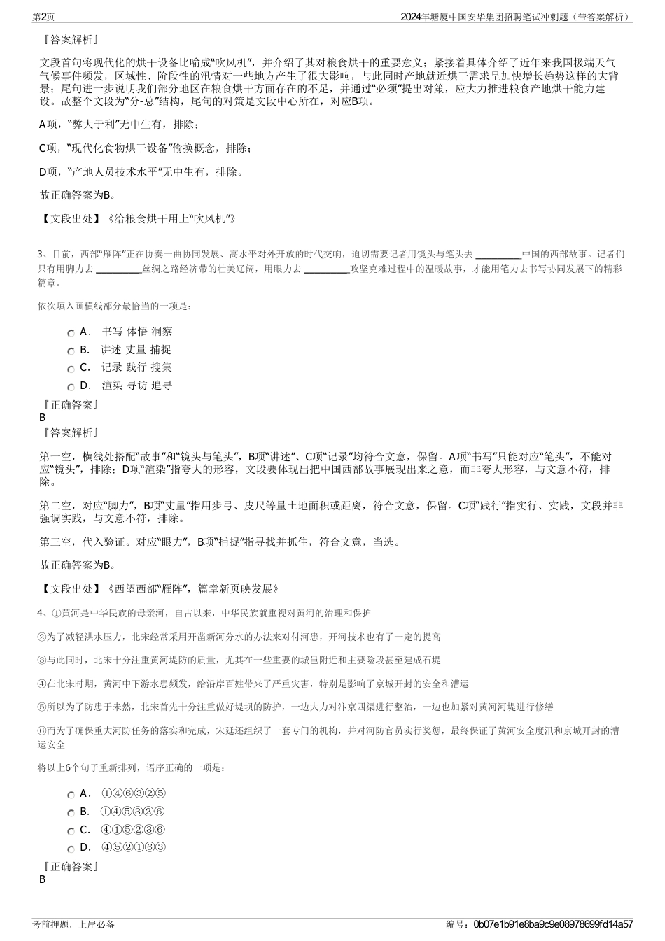 2024年塘厦中国安华集团招聘笔试冲刺题（带答案解析）_第2页