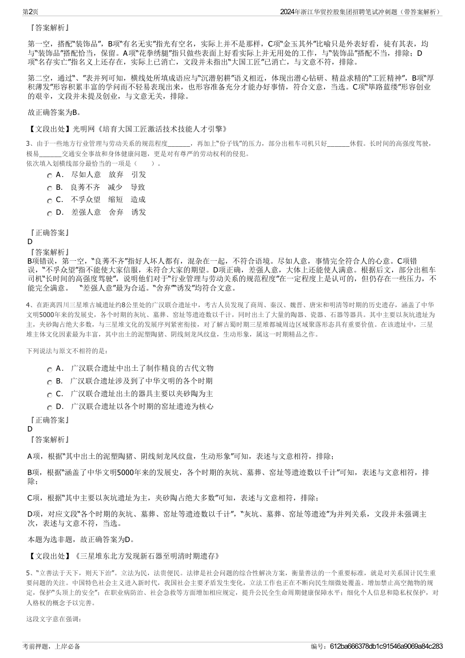 2024年浙江华贸控股集团招聘笔试冲刺题（带答案解析）_第2页