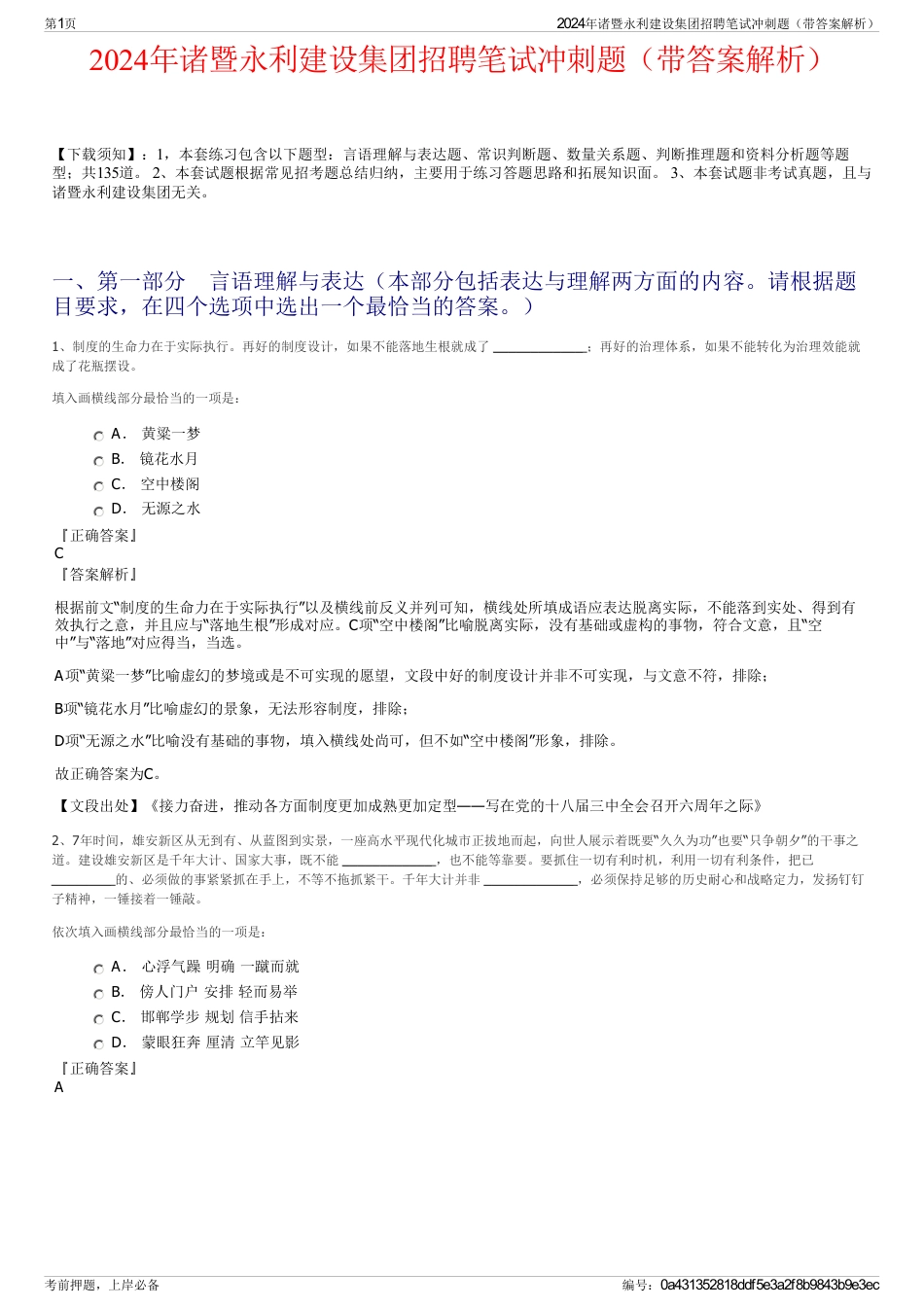 2024年诸暨永利建设集团招聘笔试冲刺题（带答案解析）_第1页