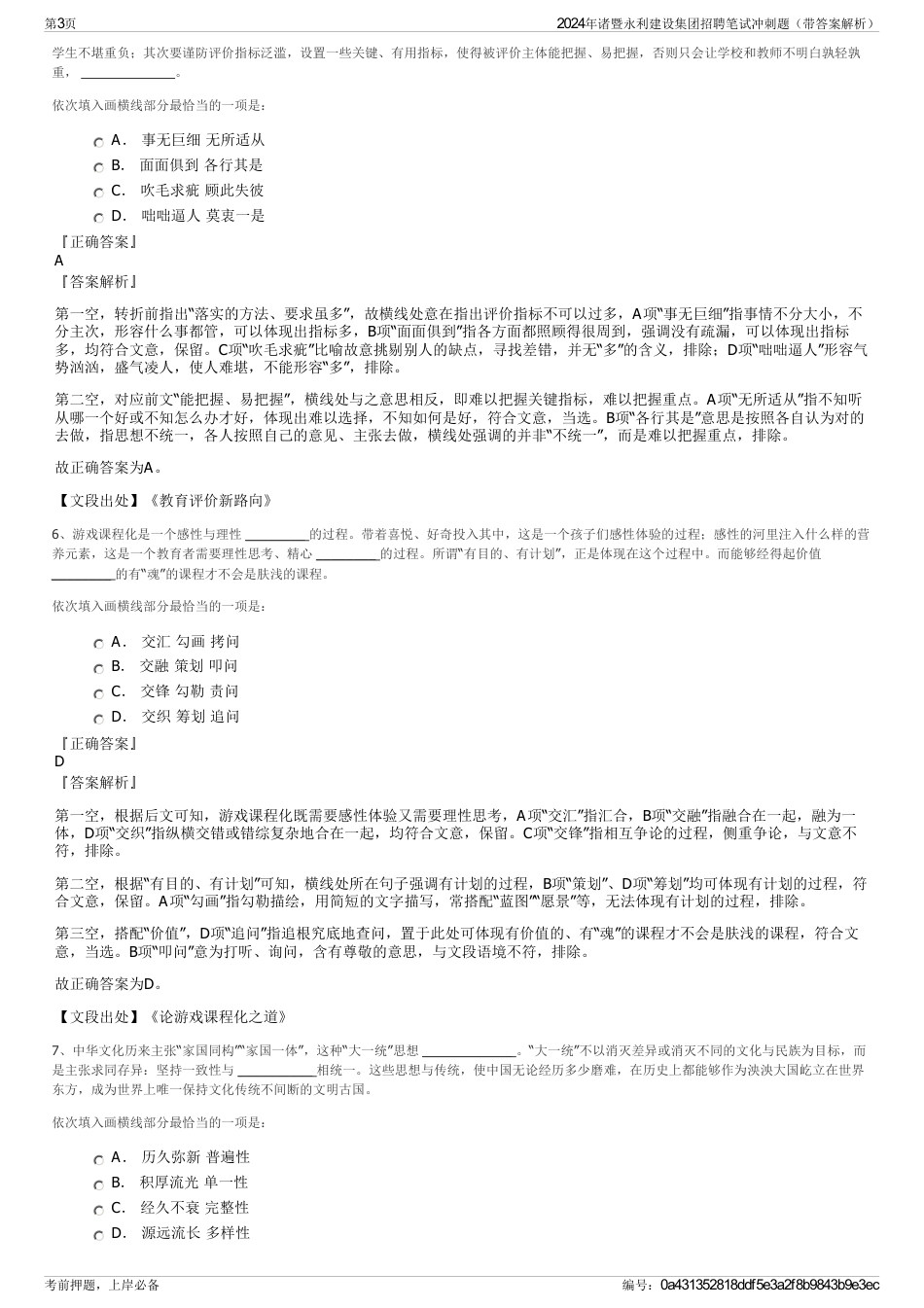 2024年诸暨永利建设集团招聘笔试冲刺题（带答案解析）_第3页