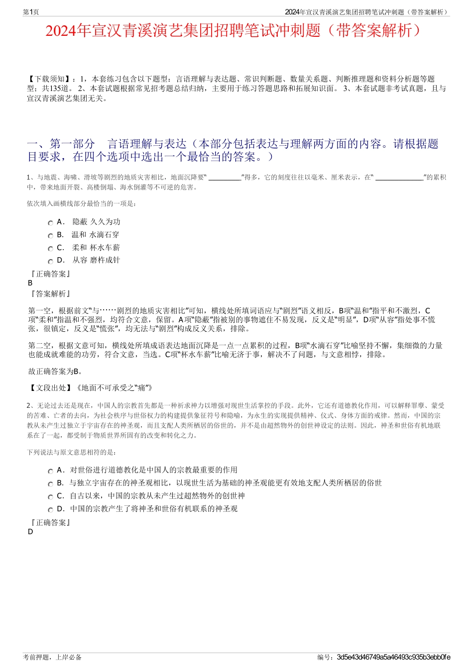 2024年宣汉青溪演艺集团招聘笔试冲刺题（带答案解析）_第1页