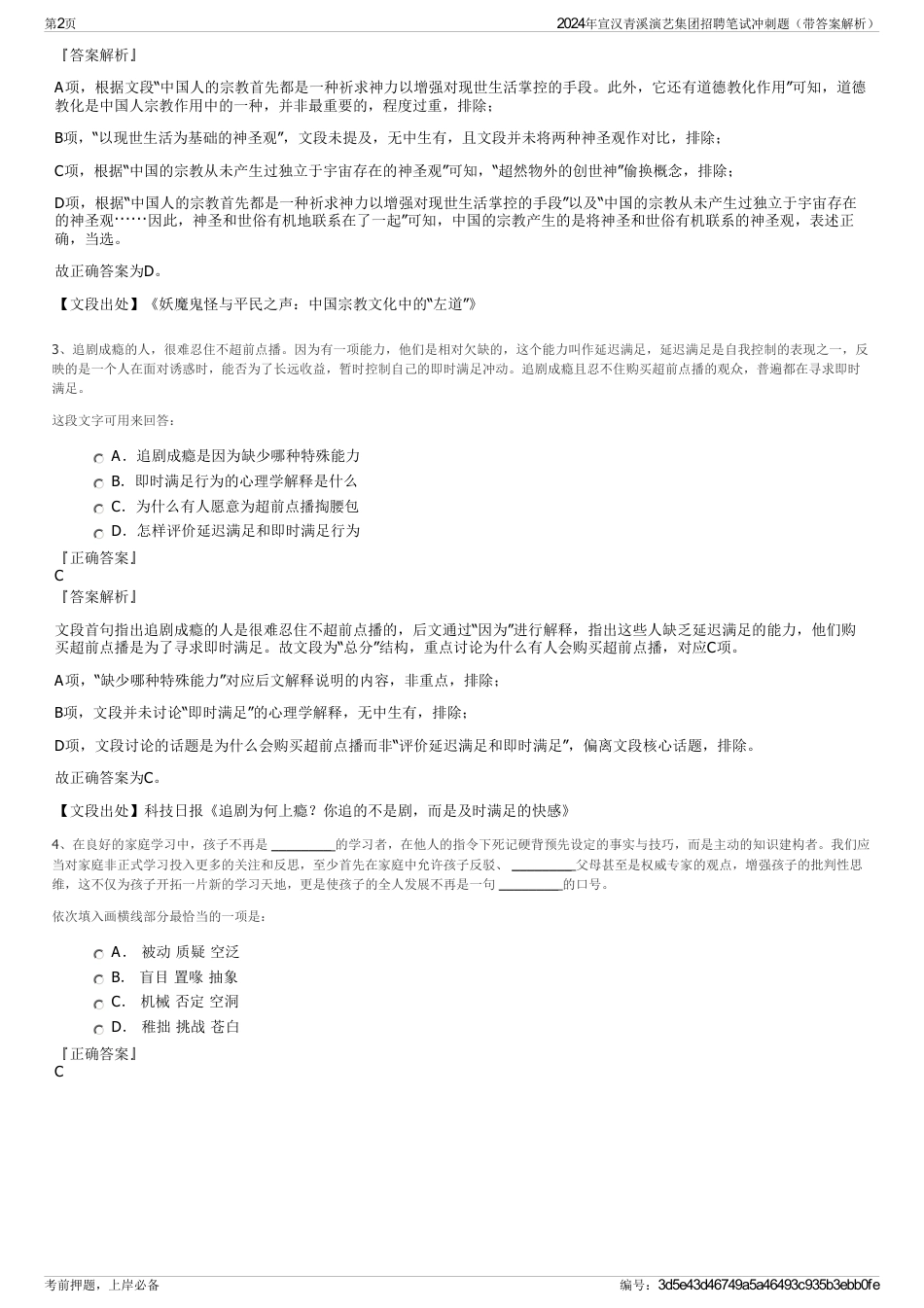 2024年宣汉青溪演艺集团招聘笔试冲刺题（带答案解析）_第2页