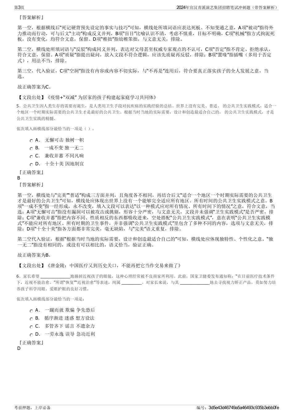 2024年宣汉青溪演艺集团招聘笔试冲刺题（带答案解析）_第3页