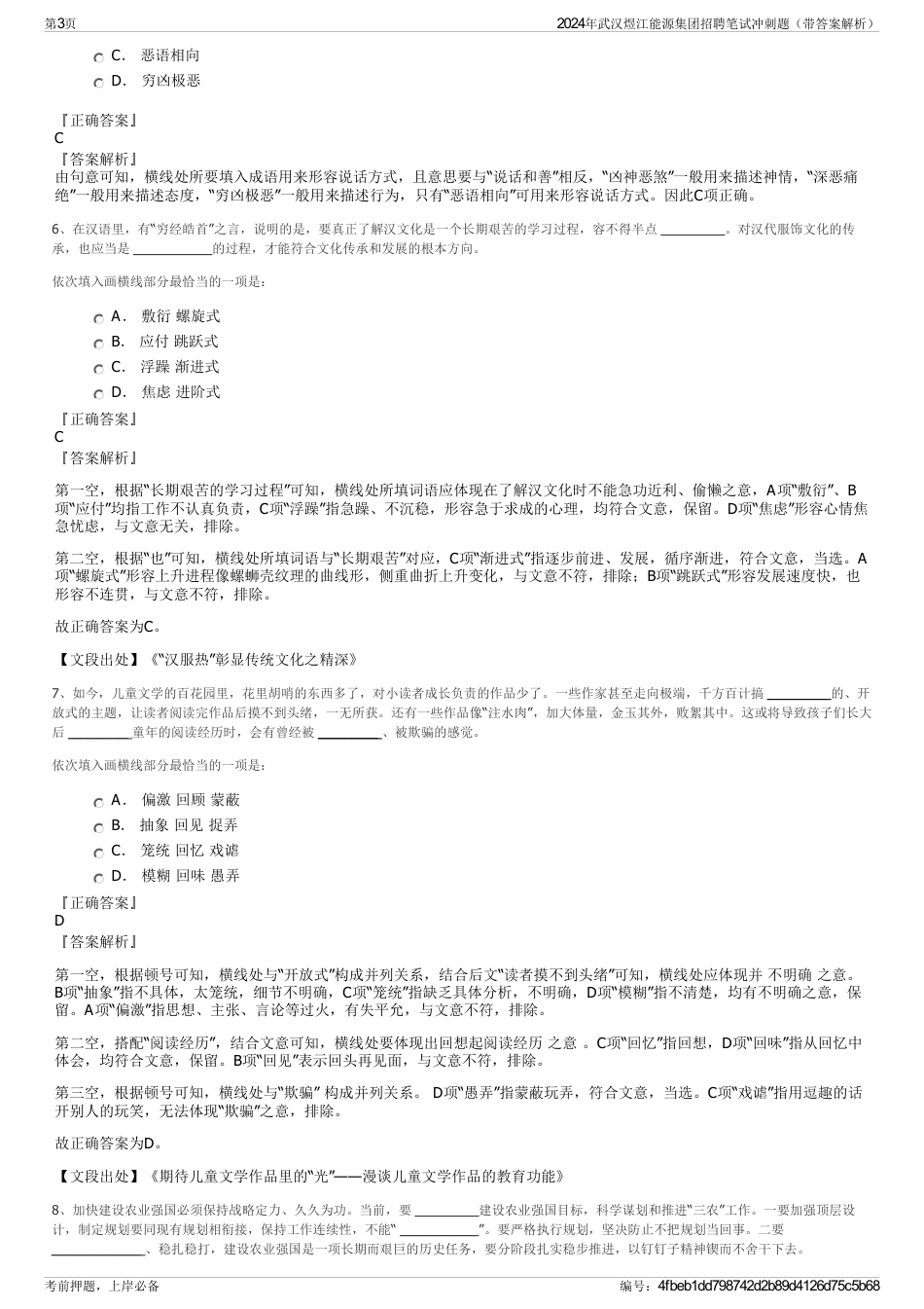 2024年武汉煜江能源集团招聘笔试冲刺题（带答案解析）_第3页