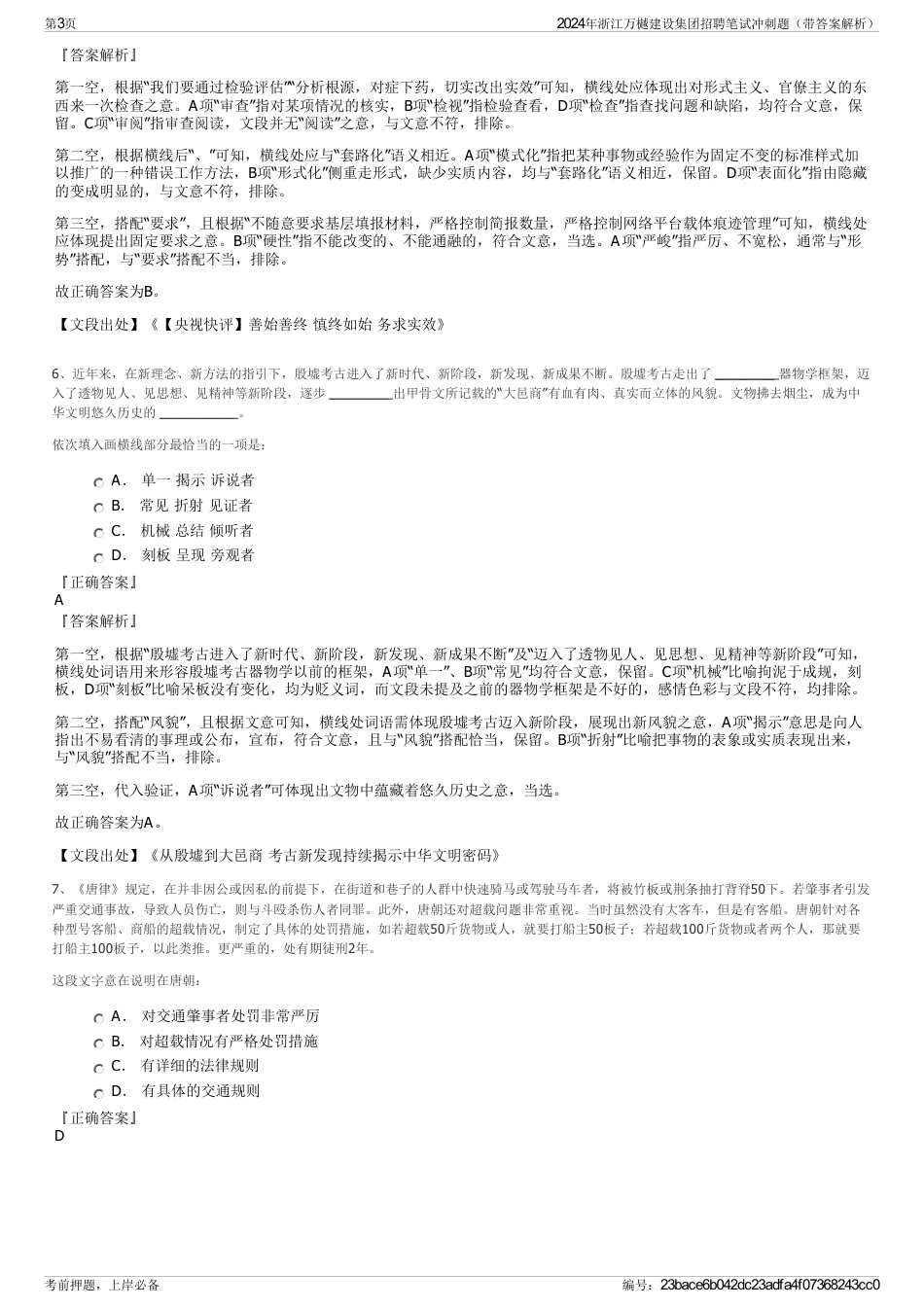 2024年浙江万樾建设集团招聘笔试冲刺题（带答案解析）_第3页