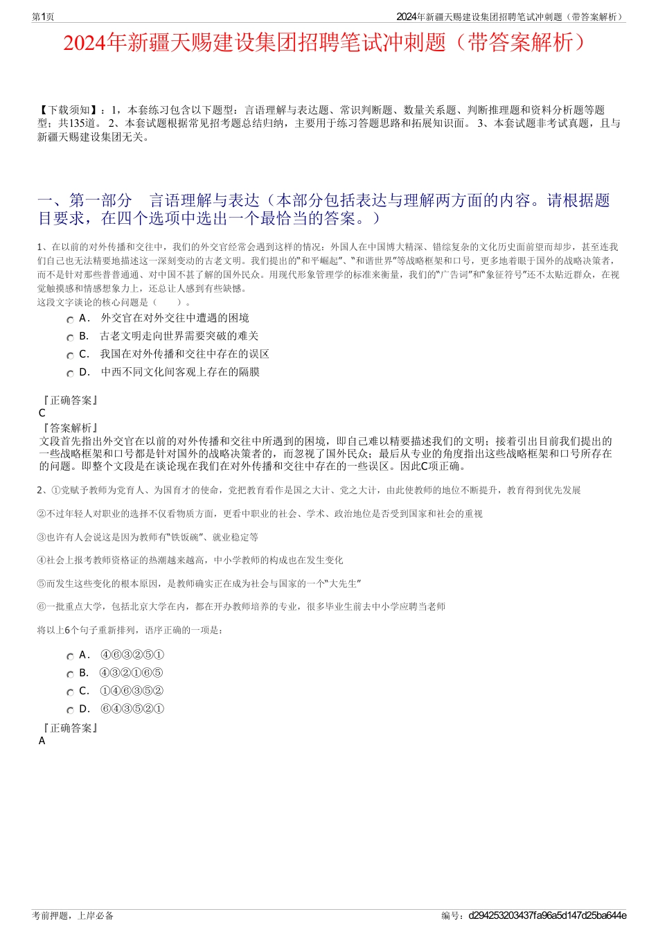 2024年新疆天赐建设集团招聘笔试冲刺题（带答案解析）_第1页