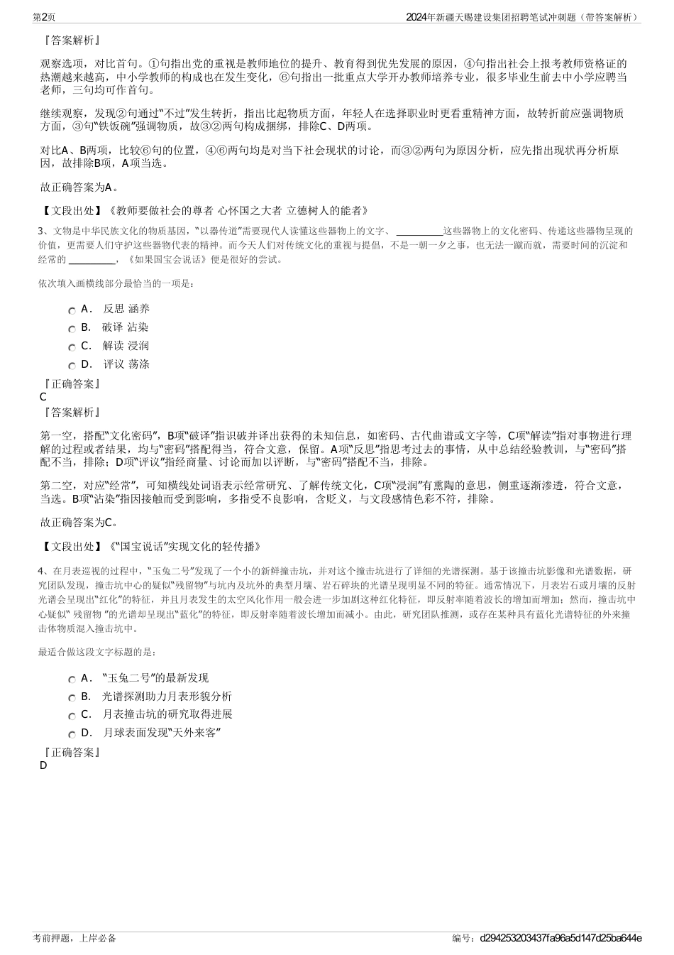 2024年新疆天赐建设集团招聘笔试冲刺题（带答案解析）_第2页