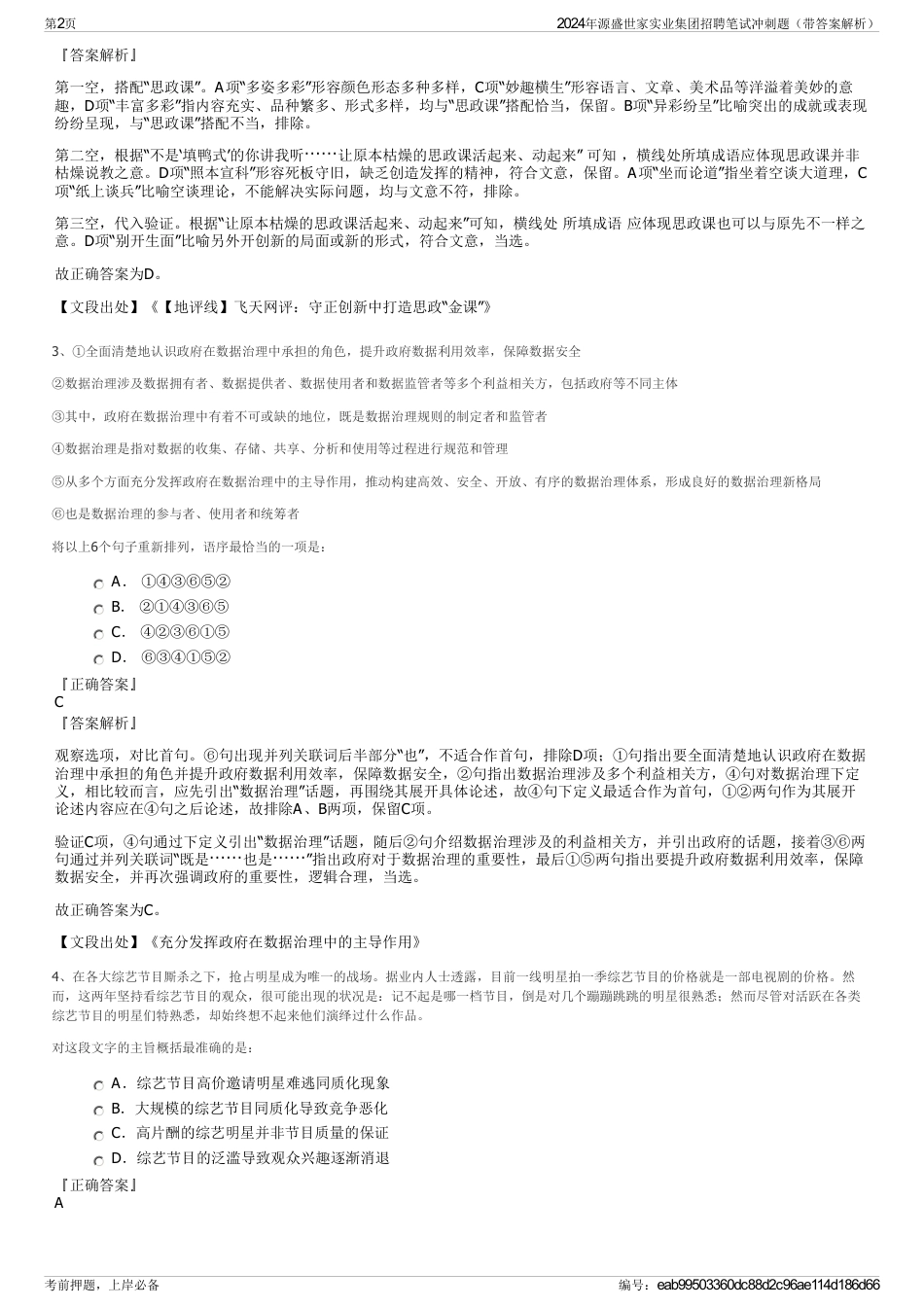 2024年源盛世家实业集团招聘笔试冲刺题（带答案解析）_第2页