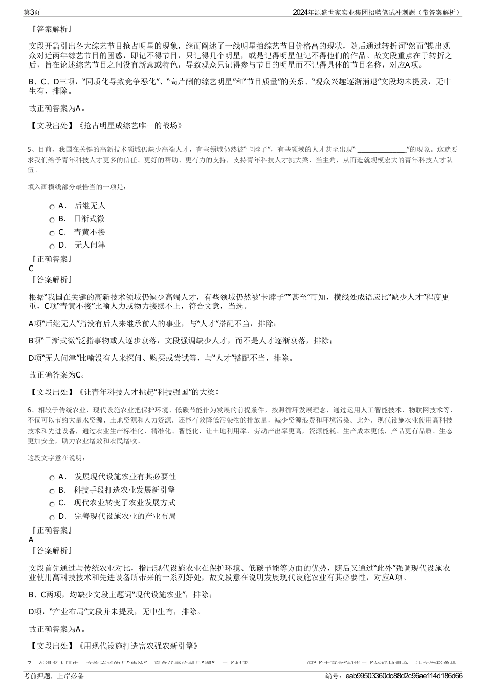 2024年源盛世家实业集团招聘笔试冲刺题（带答案解析）_第3页