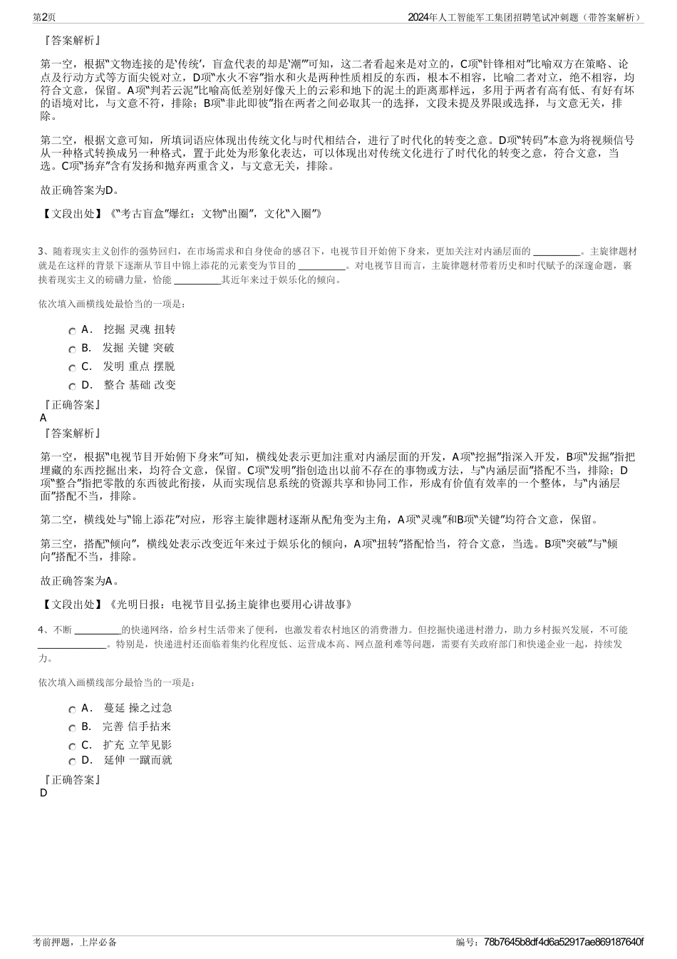 2024年人工智能军工集团招聘笔试冲刺题（带答案解析）_第2页