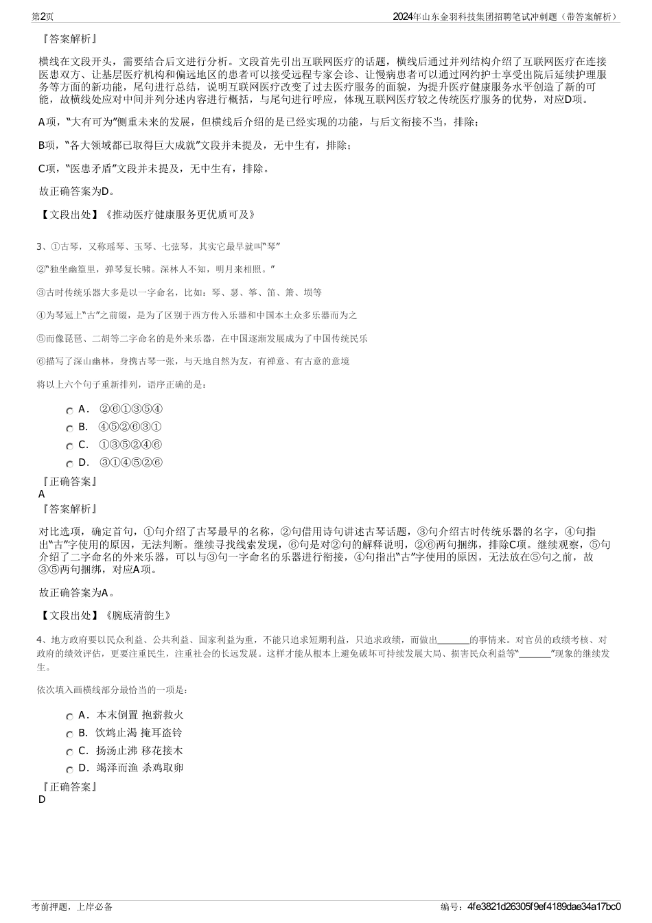 2024年山东金羽科技集团招聘笔试冲刺题（带答案解析）_第2页