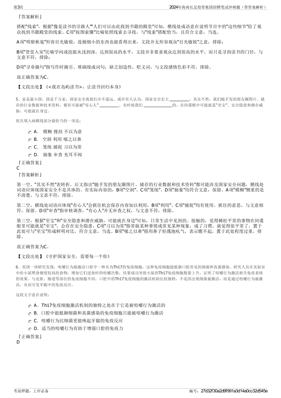 2024年海南长足投资集团招聘笔试冲刺题（带答案解析）_第3页