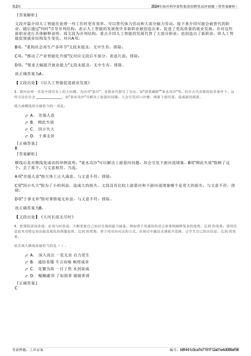 2024年扬州利华畜牧集团招聘笔试冲刺题（带答案解析）_第2页