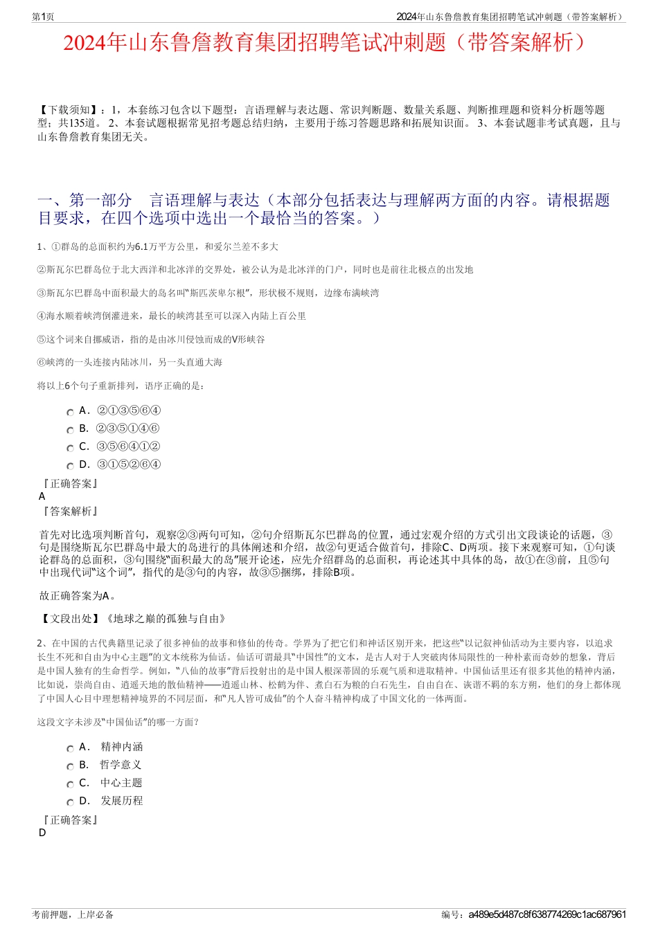 2024年山东鲁詹教育集团招聘笔试冲刺题（带答案解析）_第1页