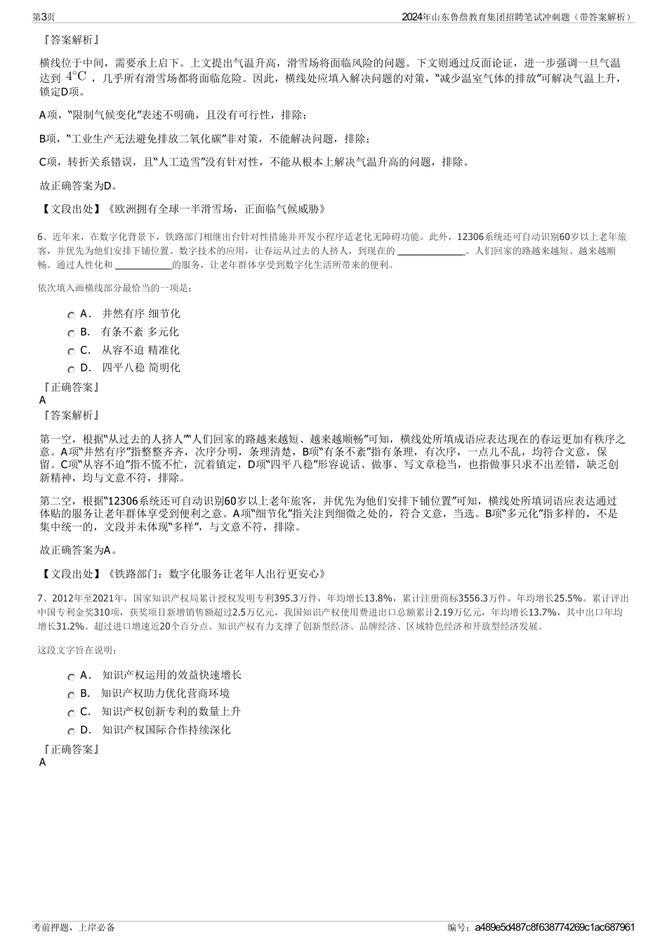 2024年山东鲁詹教育集团招聘笔试冲刺题（带答案解析）_第3页