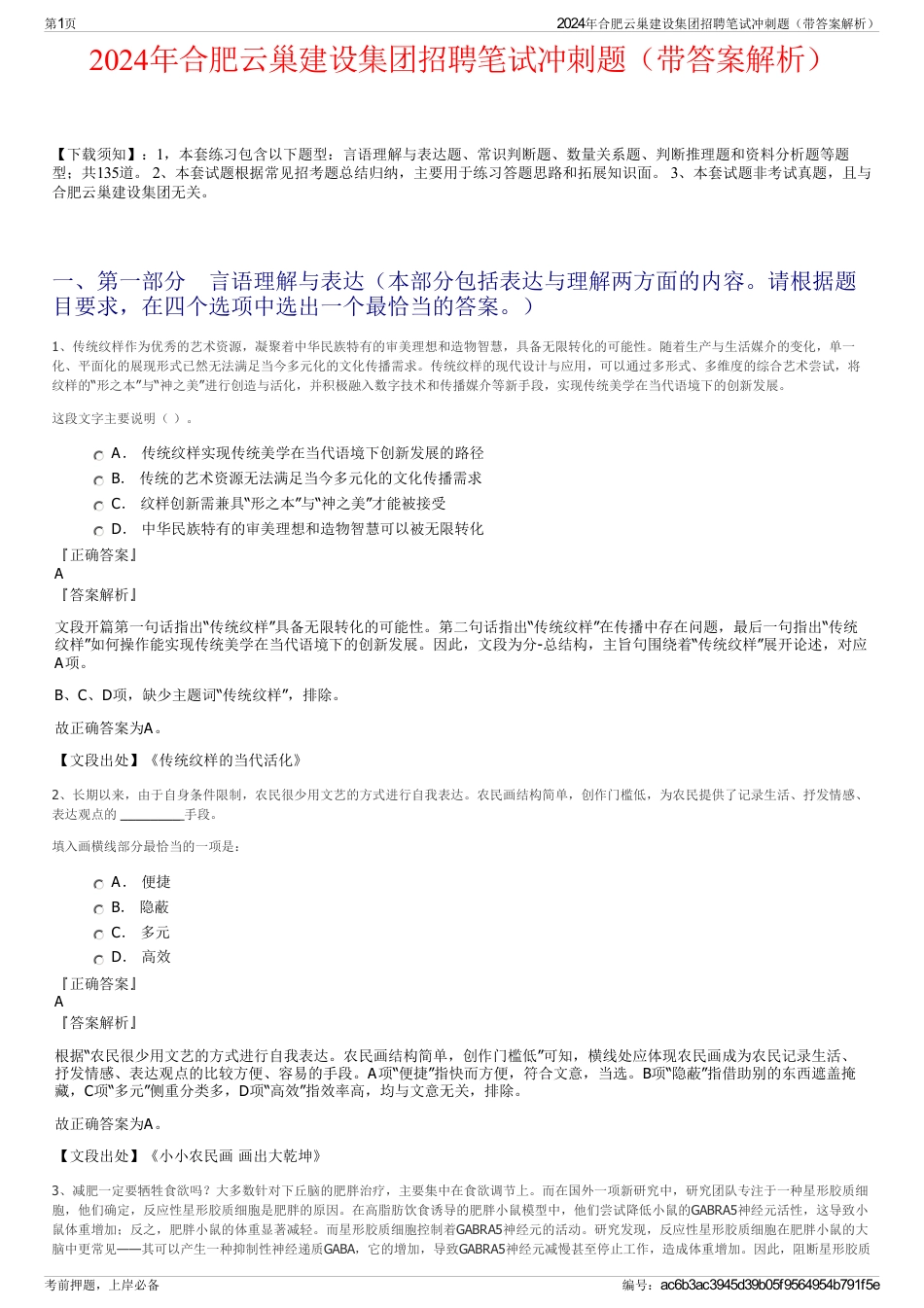2024年合肥云巢建设集团招聘笔试冲刺题（带答案解析）_第1页