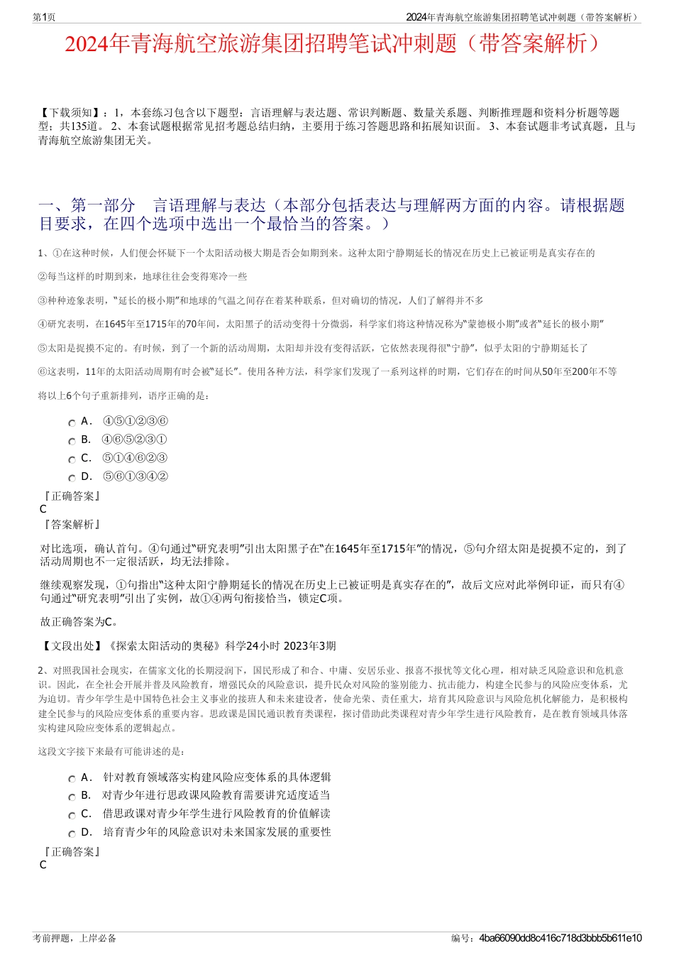 2024年青海航空旅游集团招聘笔试冲刺题（带答案解析）_第1页