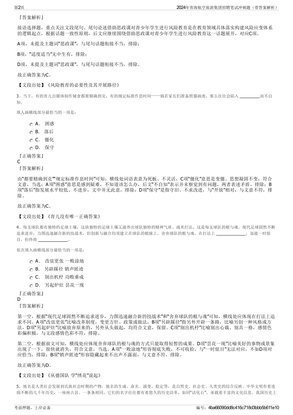 2024年青海航空旅游集团招聘笔试冲刺题（带答案解析）_第2页