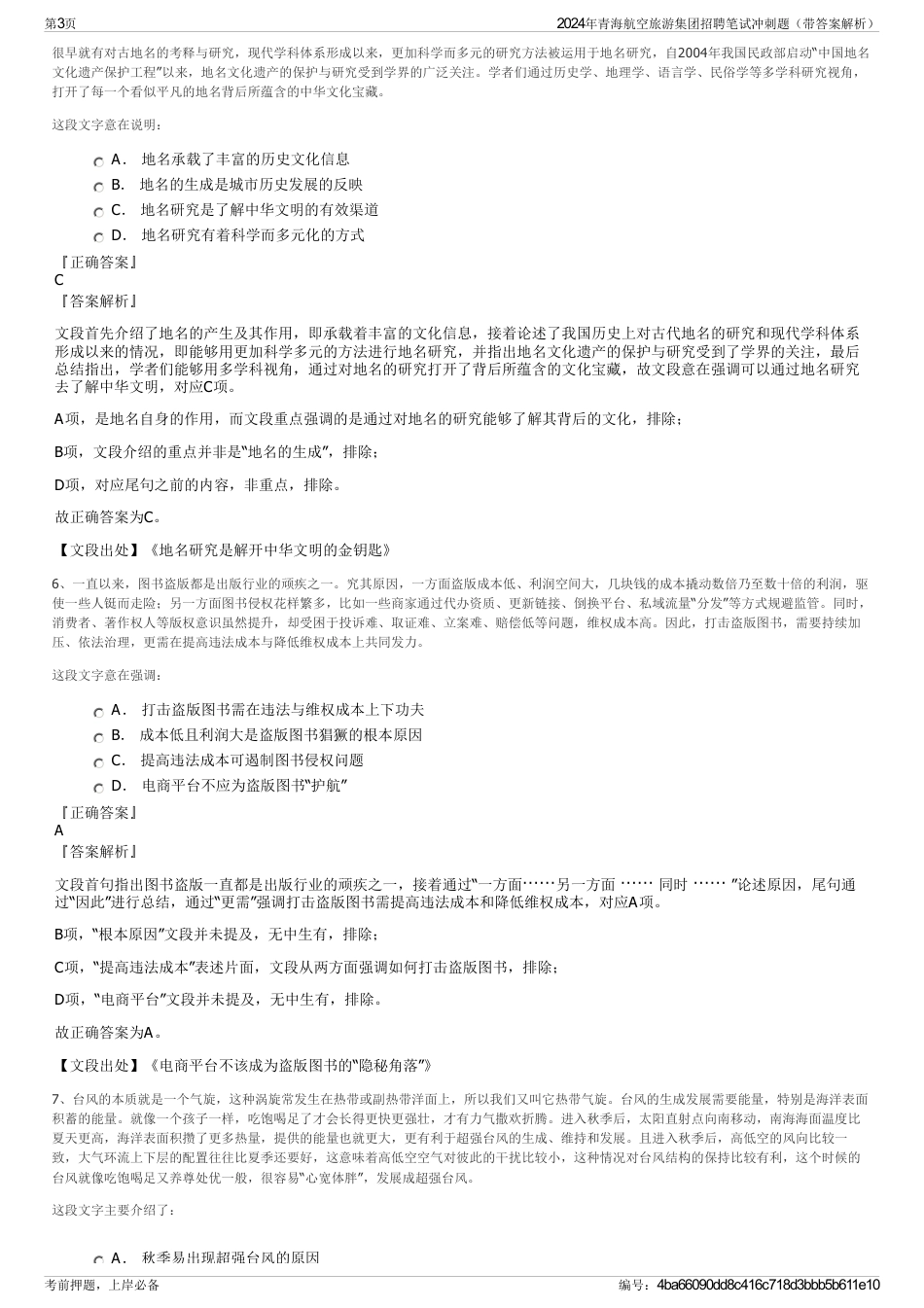 2024年青海航空旅游集团招聘笔试冲刺题（带答案解析）_第3页