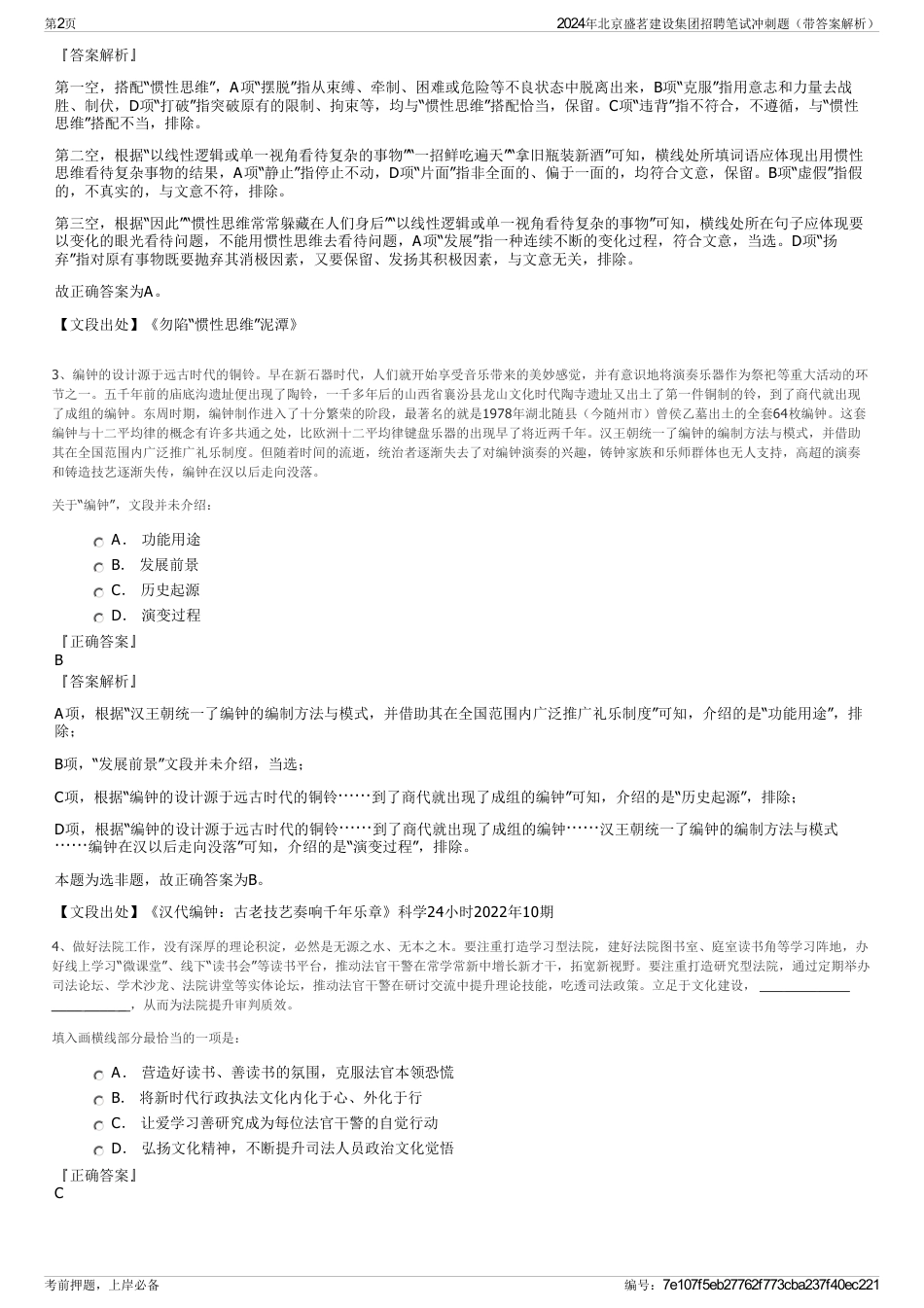 2024年北京盛茗建设集团招聘笔试冲刺题（带答案解析）_第2页