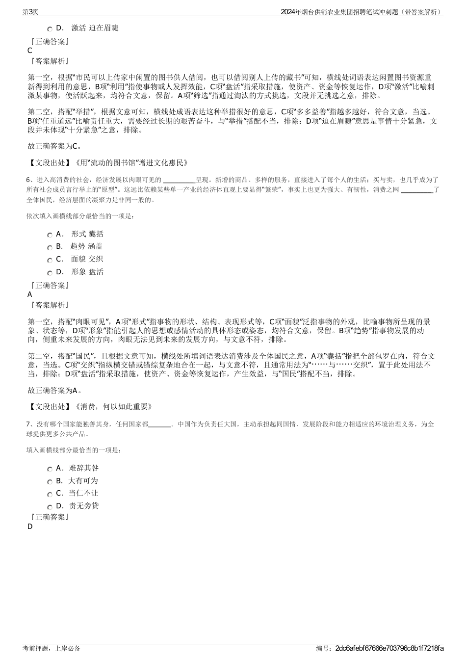 2024年烟台供销农业集团招聘笔试冲刺题（带答案解析）_第3页
