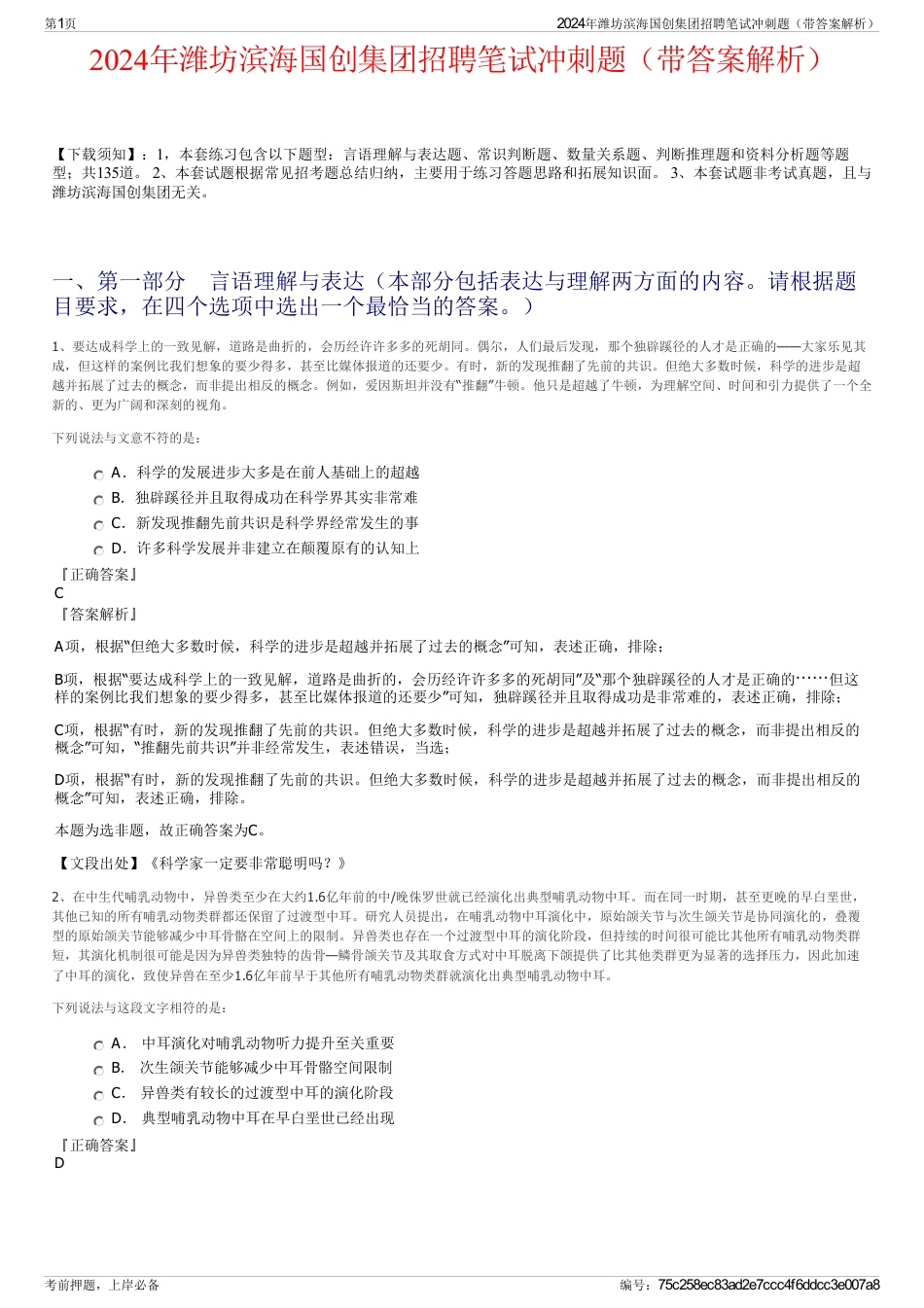 2024年潍坊滨海国创集团招聘笔试冲刺题（带答案解析）_第1页