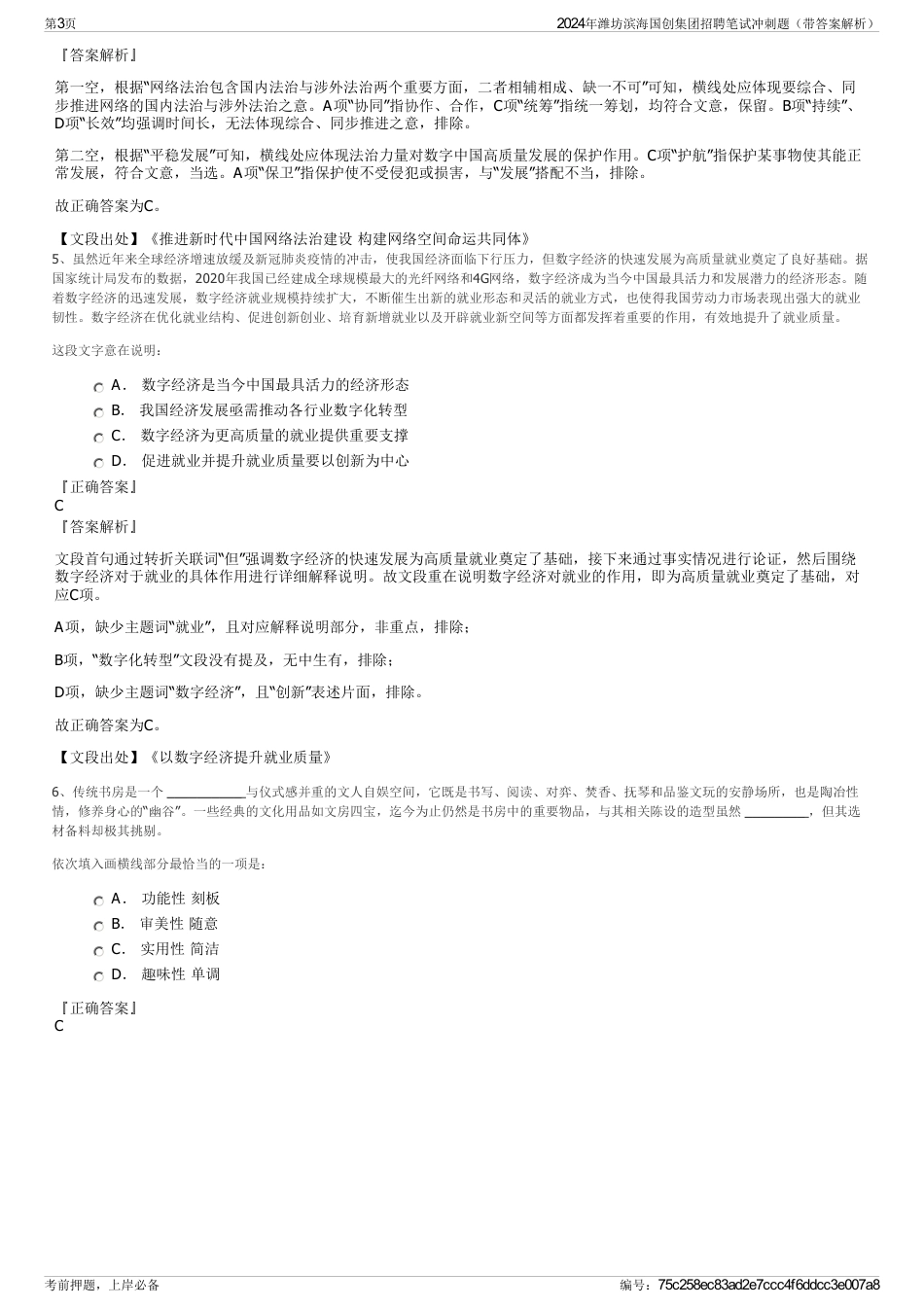2024年潍坊滨海国创集团招聘笔试冲刺题（带答案解析）_第3页