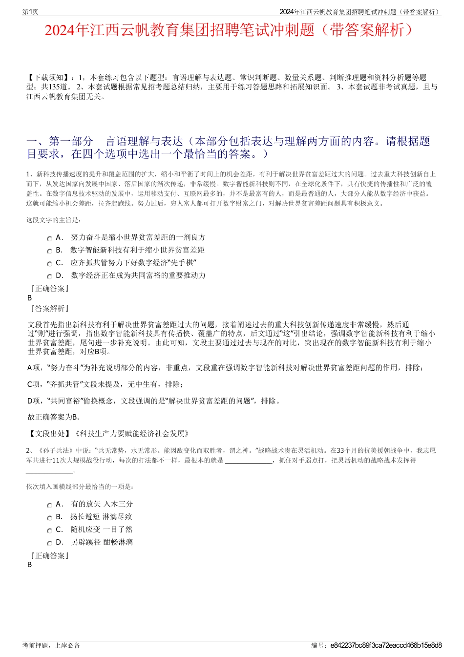 2024年江西云帆教育集团招聘笔试冲刺题（带答案解析）_第1页