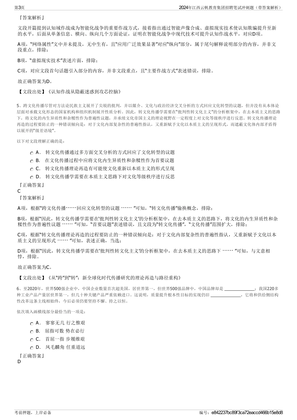 2024年江西云帆教育集团招聘笔试冲刺题（带答案解析）_第3页