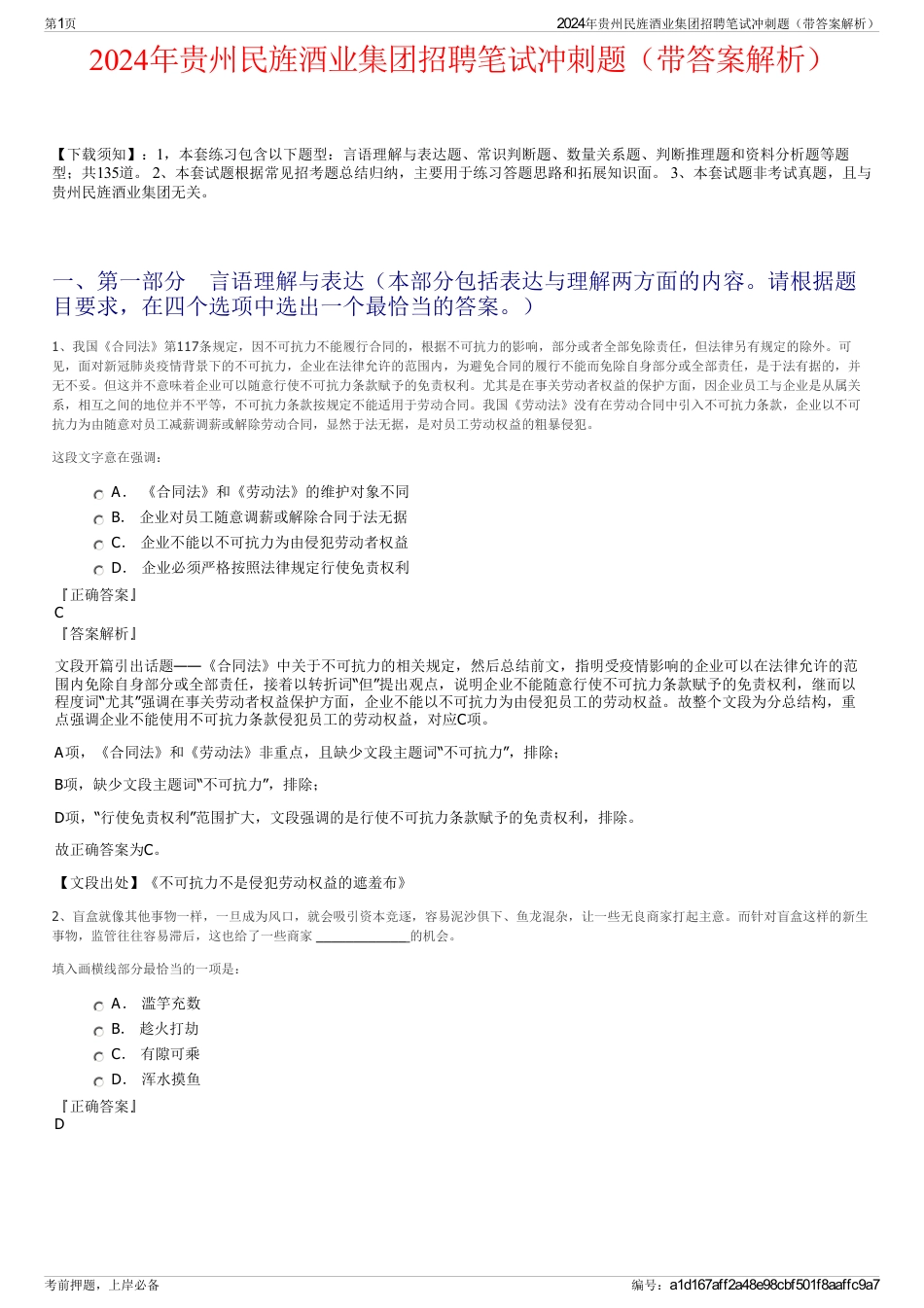 2024年贵州民旌酒业集团招聘笔试冲刺题（带答案解析）_第1页