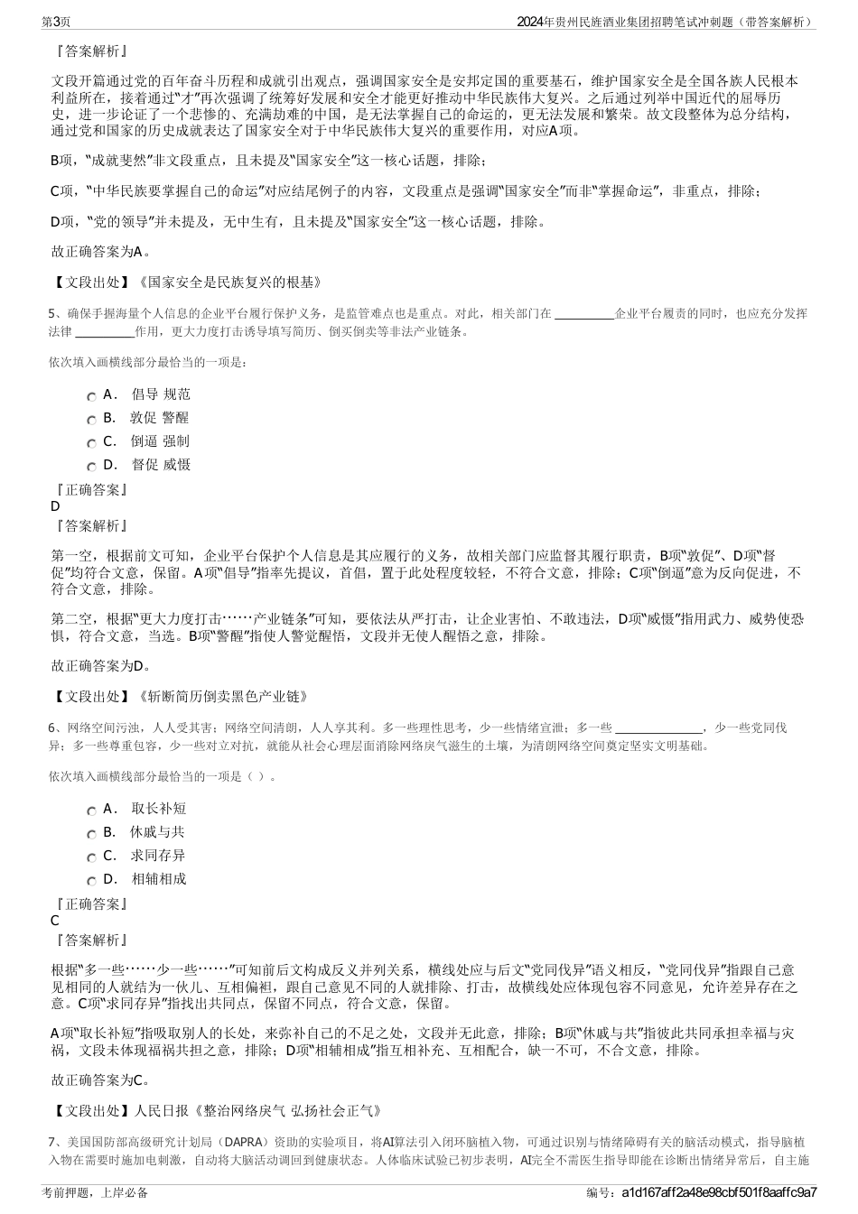 2024年贵州民旌酒业集团招聘笔试冲刺题（带答案解析）_第3页