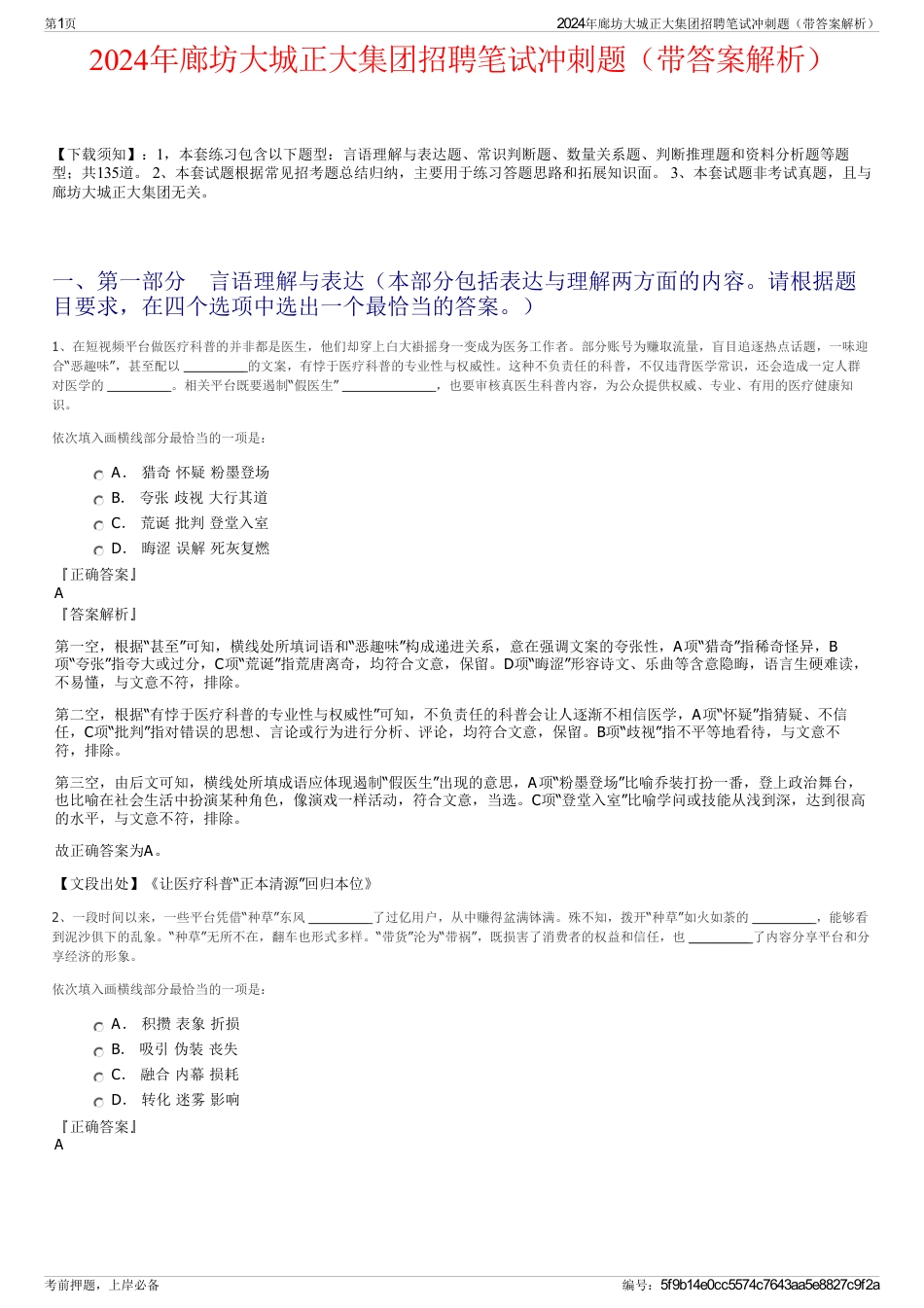 2024年廊坊大城正大集团招聘笔试冲刺题（带答案解析）_第1页