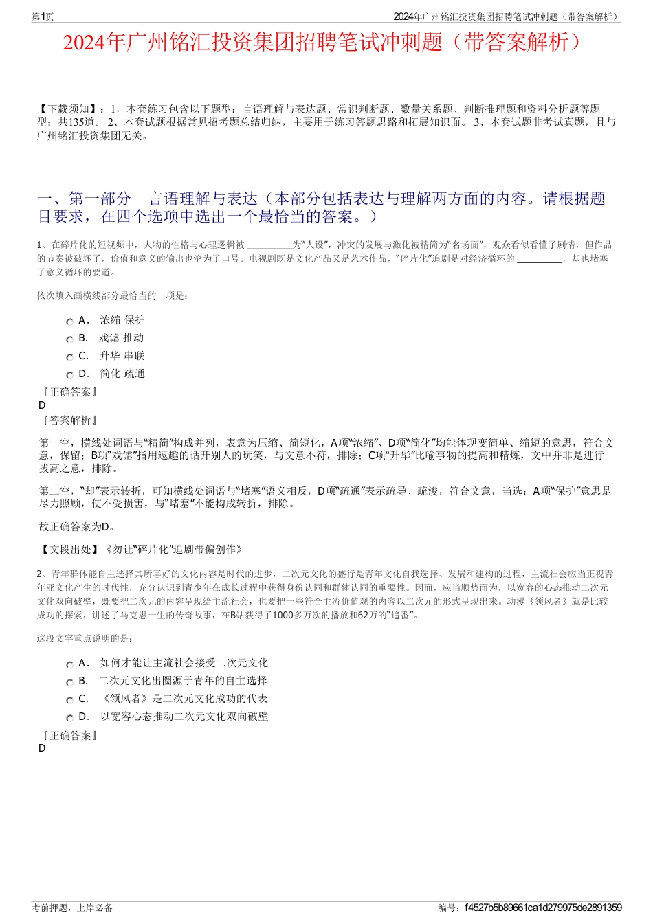 2024年广州铭汇投资集团招聘笔试冲刺题（带答案解析）_第1页