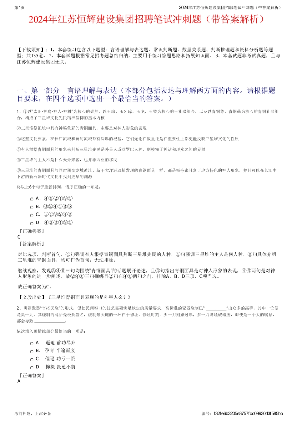 2024年江苏恒辉建设集团招聘笔试冲刺题（带答案解析）_第1页