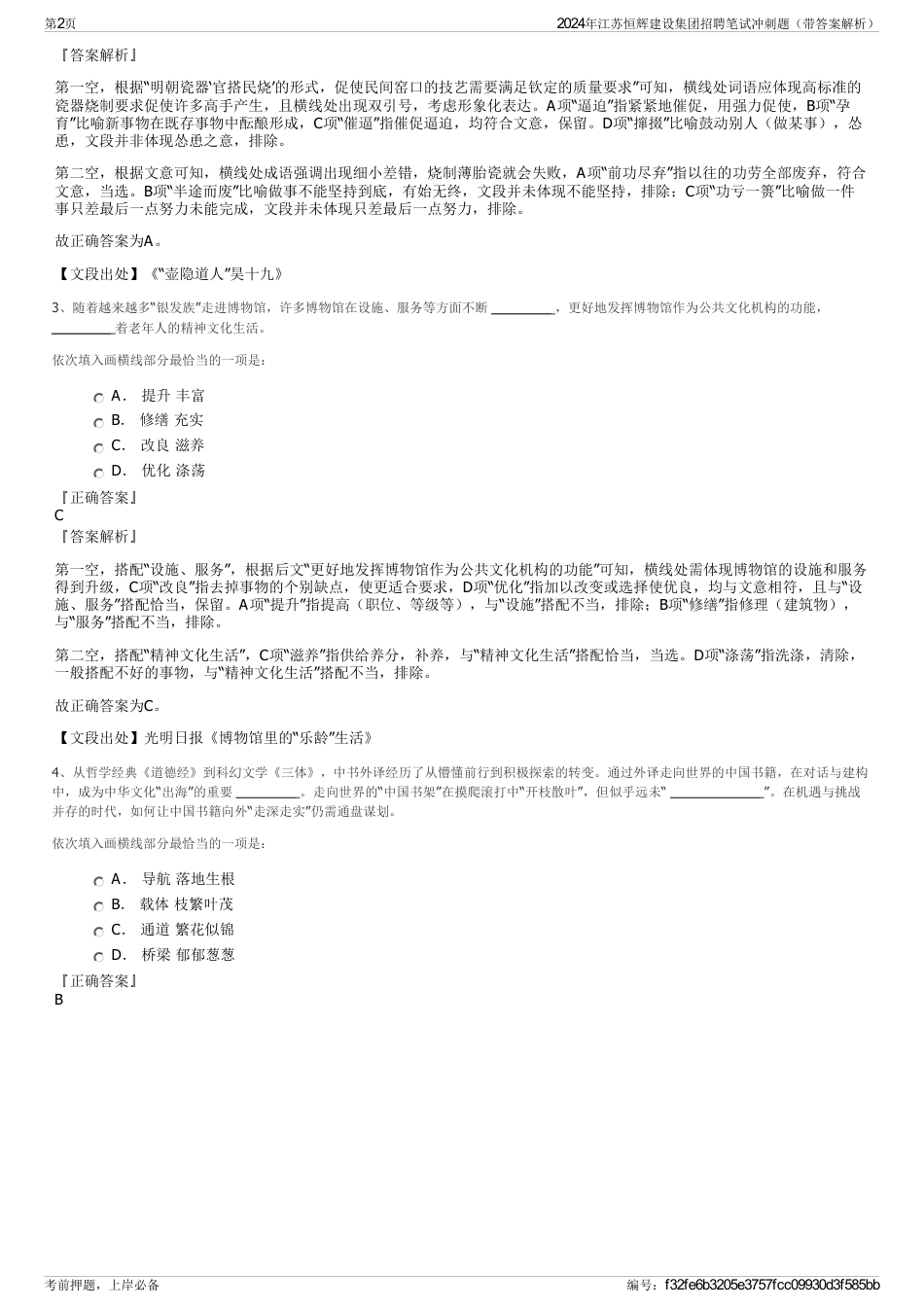 2024年江苏恒辉建设集团招聘笔试冲刺题（带答案解析）_第2页