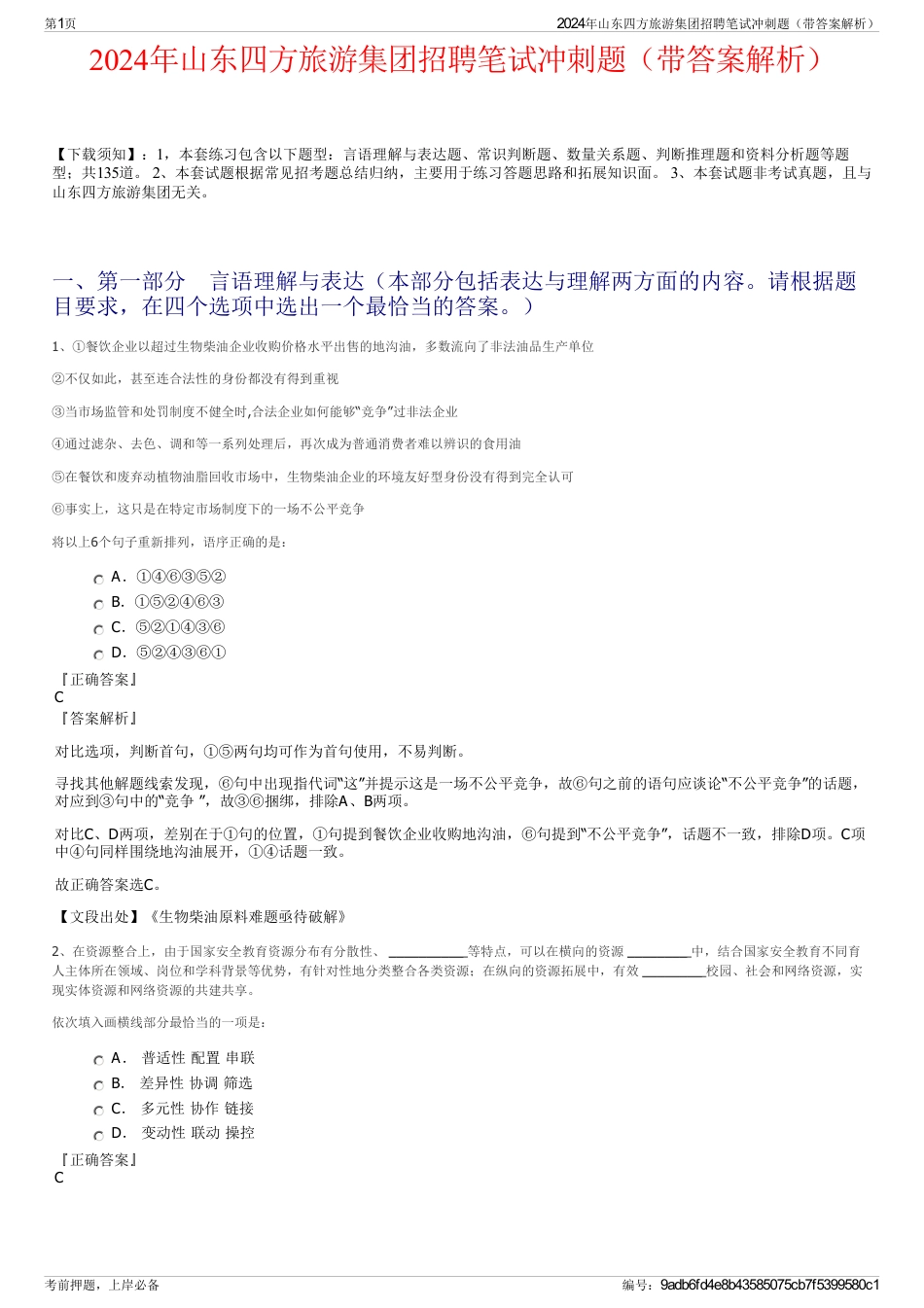 2024年山东四方旅游集团招聘笔试冲刺题（带答案解析）_第1页