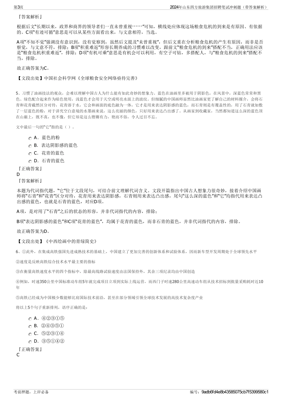 2024年山东四方旅游集团招聘笔试冲刺题（带答案解析）_第3页