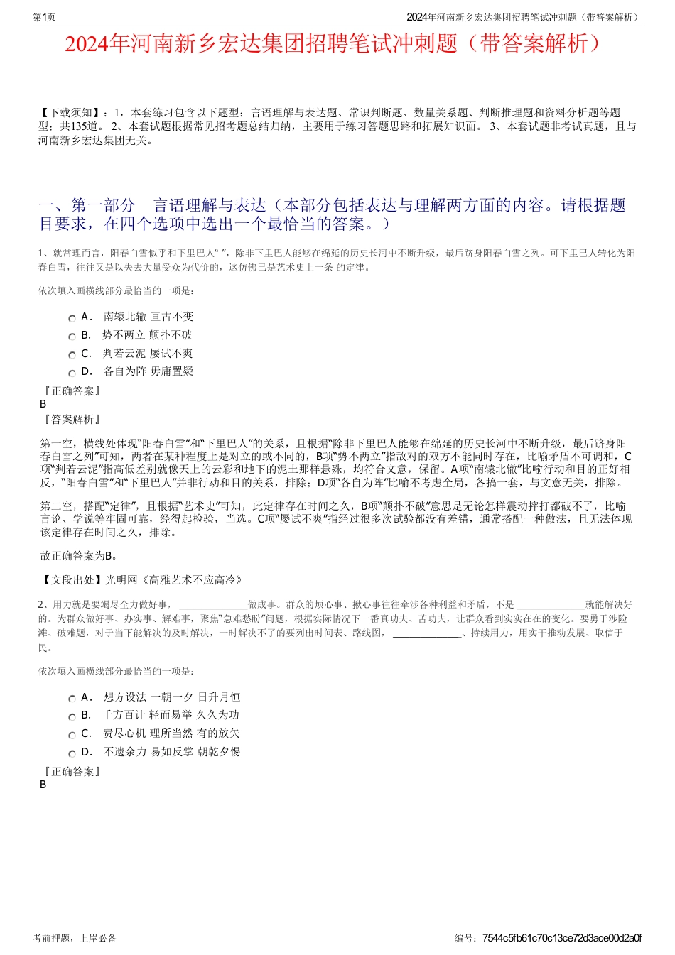 2024年河南新乡宏达集团招聘笔试冲刺题（带答案解析）_第1页