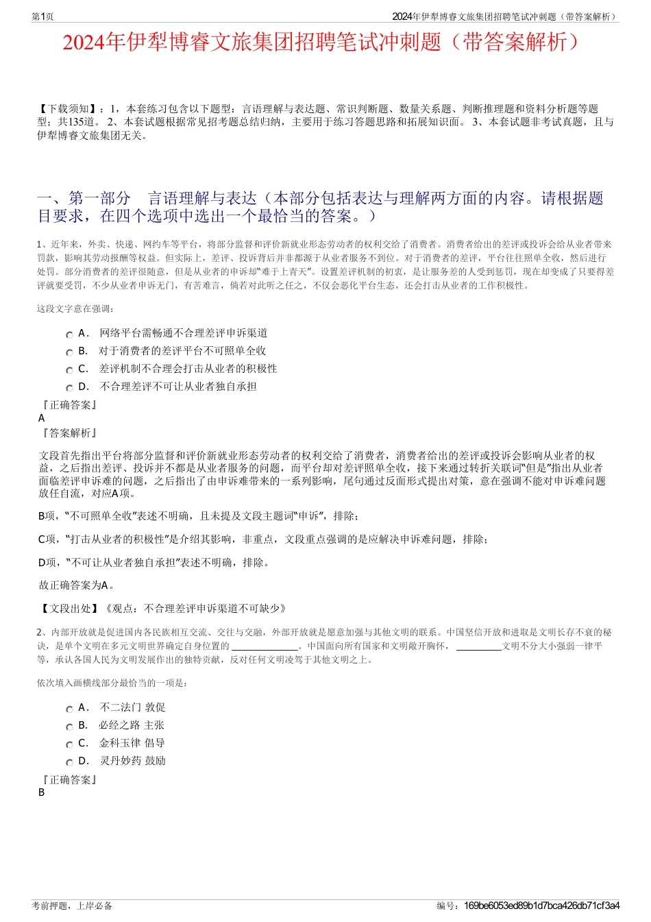 2024年伊犁博睿文旅集团招聘笔试冲刺题（带答案解析）_第1页