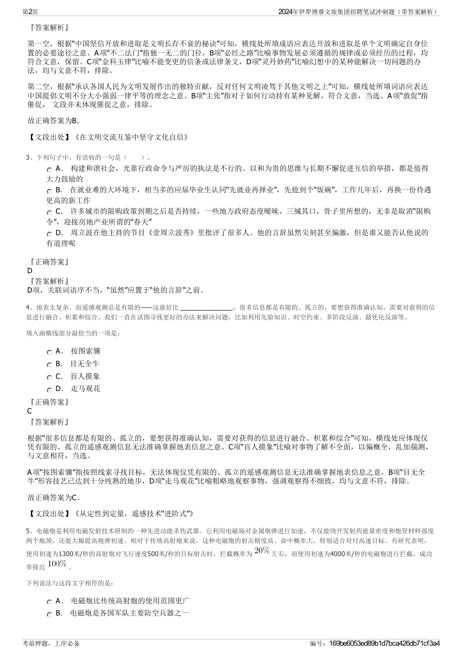 2024年伊犁博睿文旅集团招聘笔试冲刺题（带答案解析）_第2页
