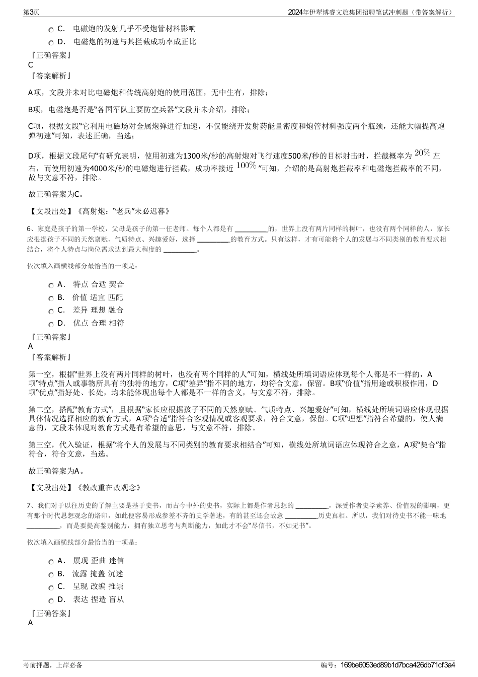 2024年伊犁博睿文旅集团招聘笔试冲刺题（带答案解析）_第3页