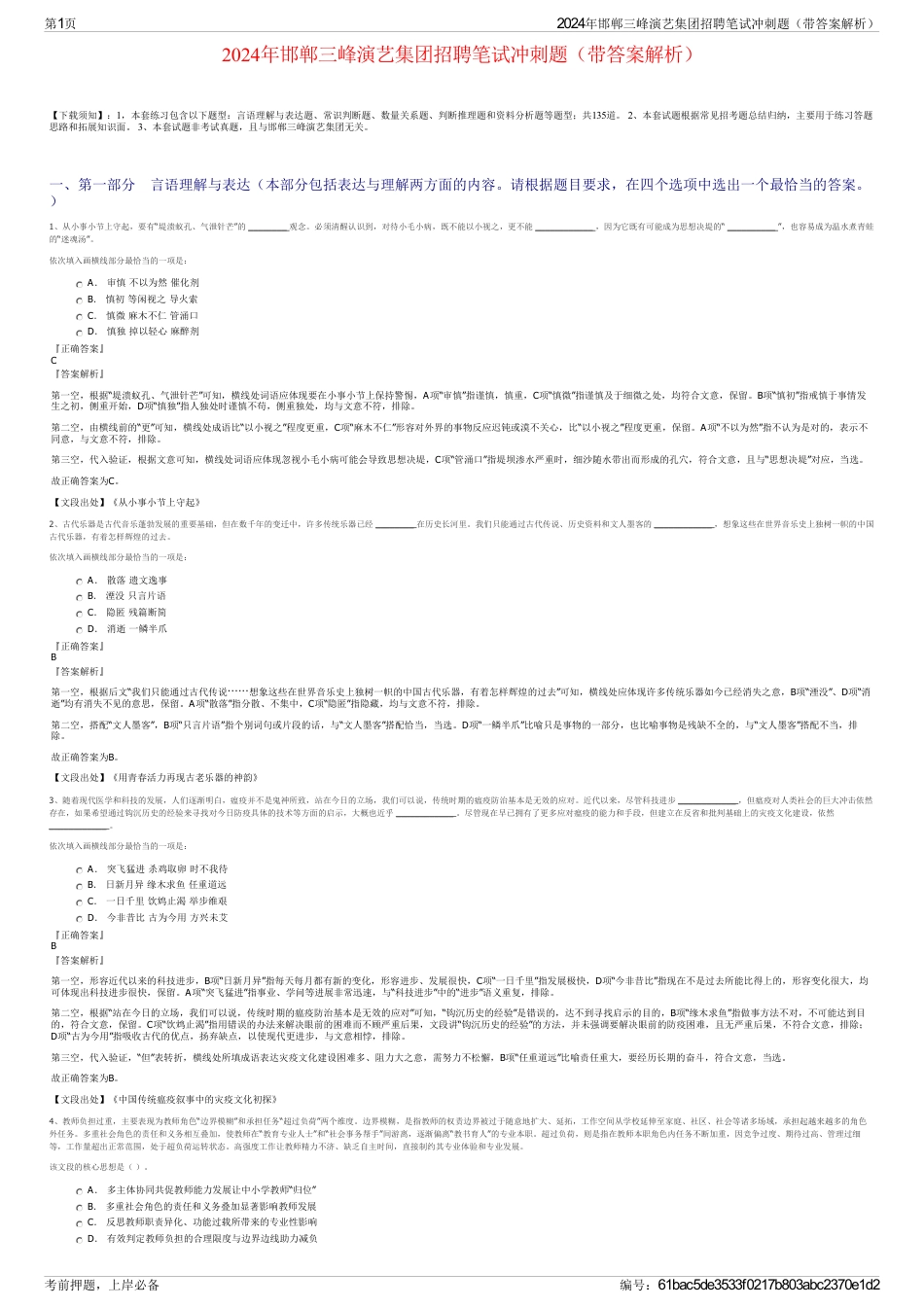 2024年邯郸三峰演艺集团招聘笔试冲刺题（带答案解析）_第1页