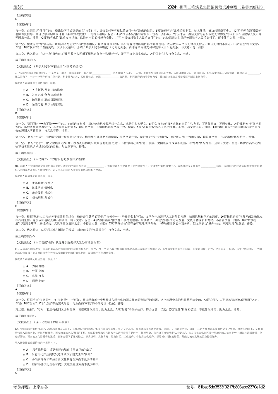 2024年邯郸三峰演艺集团招聘笔试冲刺题（带答案解析）_第3页