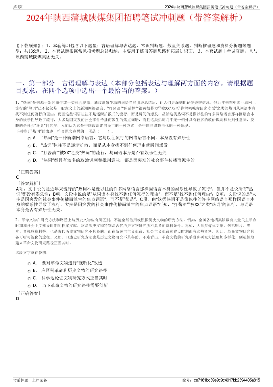 2024年陕西蒲城陕煤集团招聘笔试冲刺题（带答案解析）_第1页