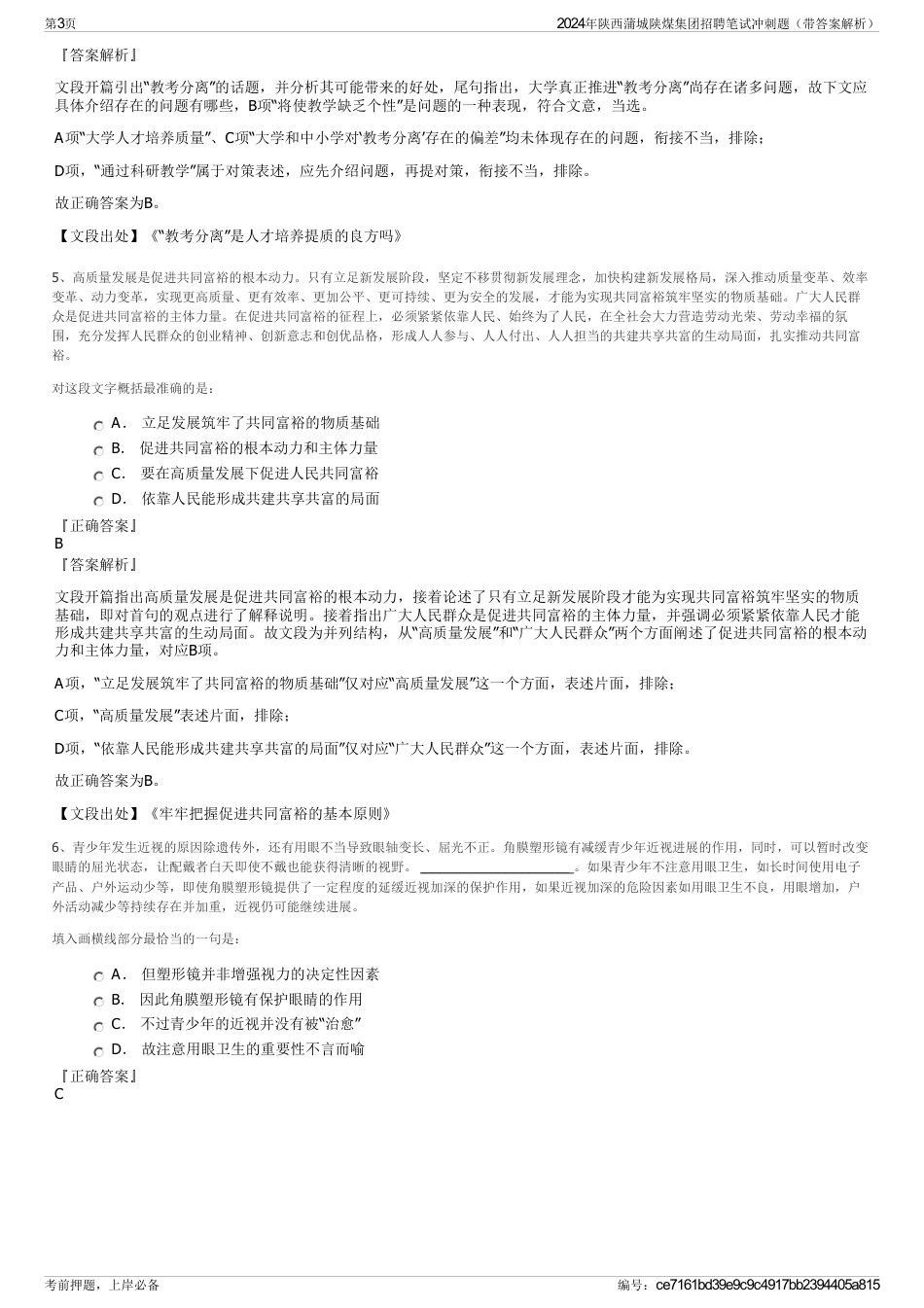 2024年陕西蒲城陕煤集团招聘笔试冲刺题（带答案解析）_第3页