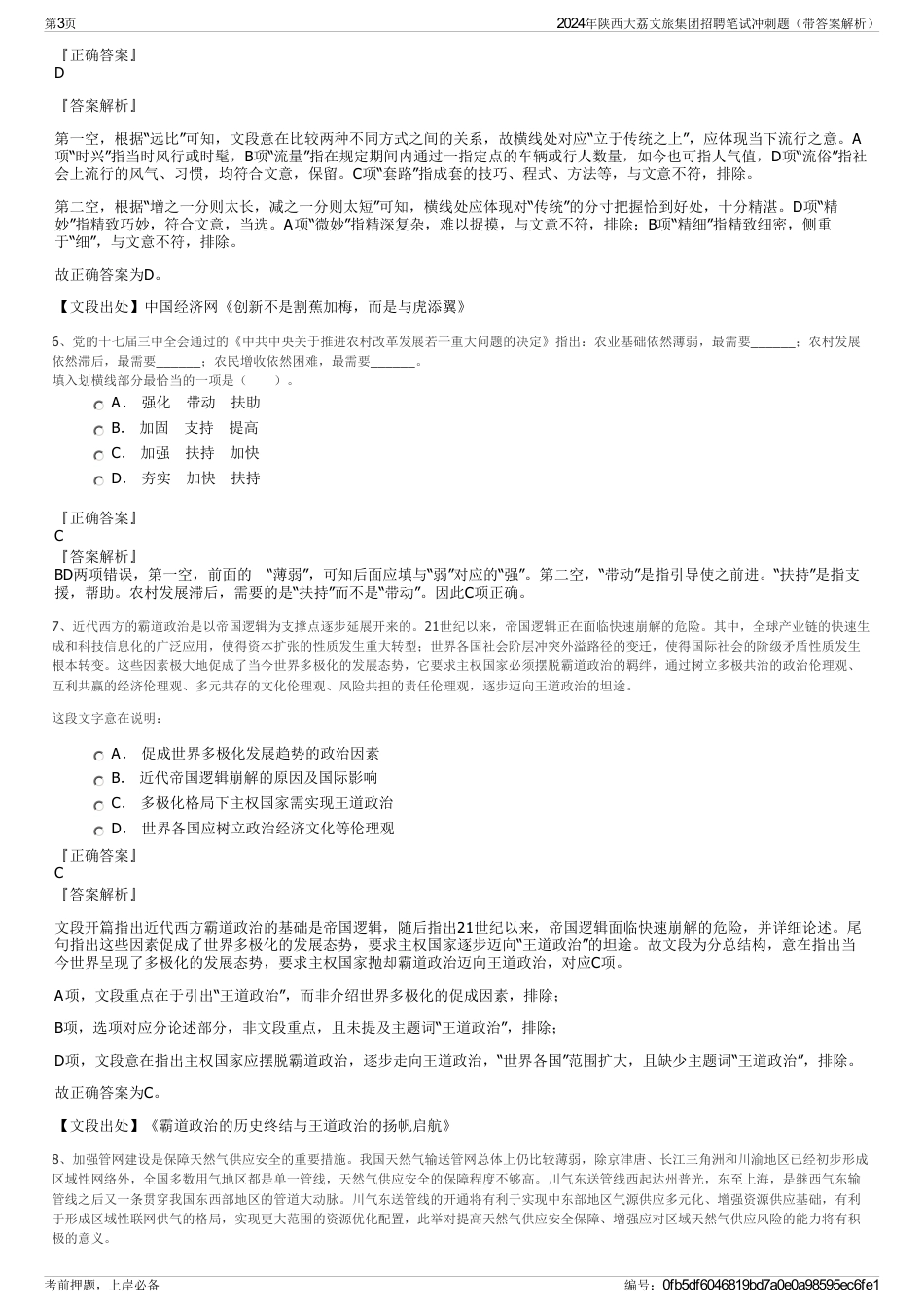 2024年陕西大荔文旅集团招聘笔试冲刺题（带答案解析）_第3页